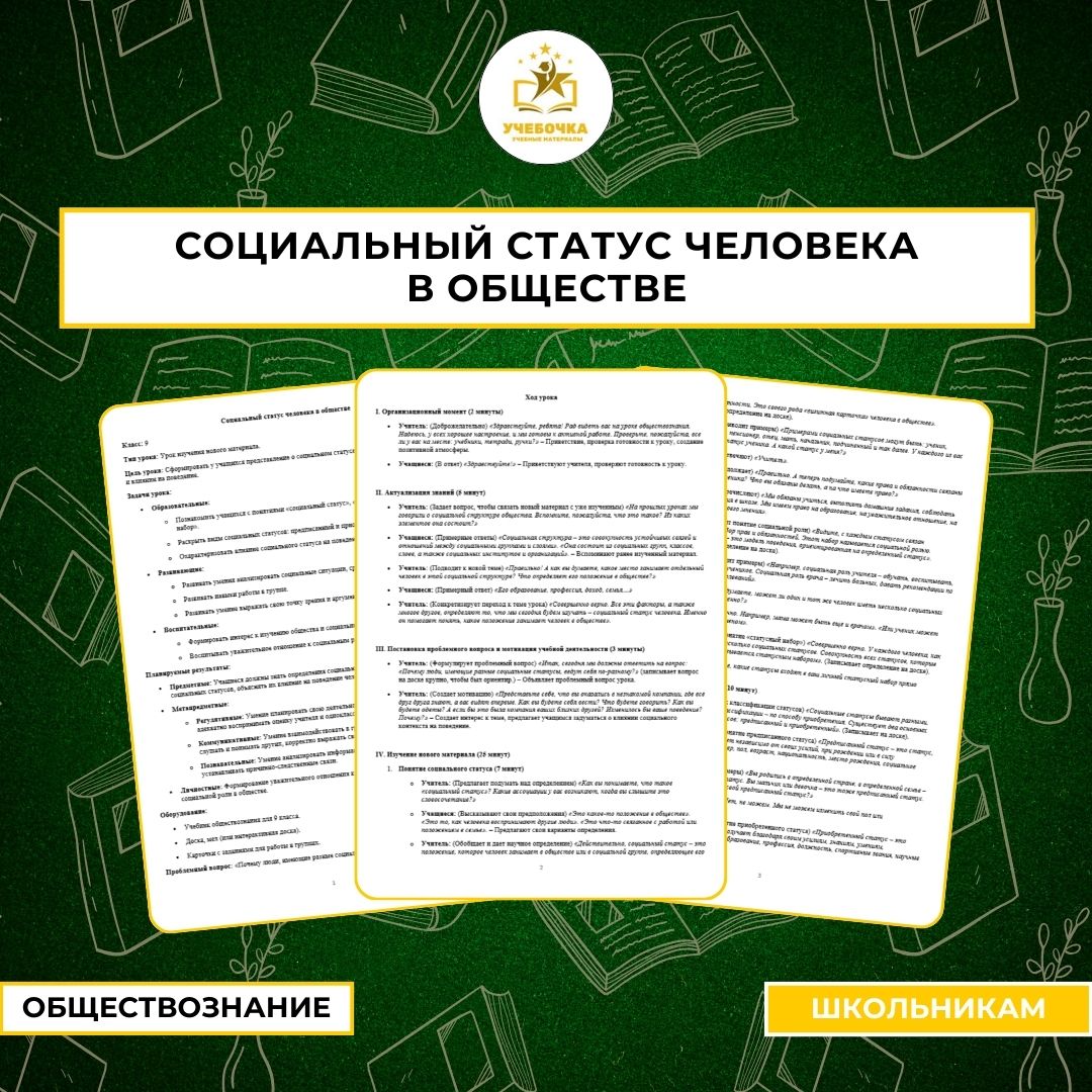 Социальный статус человека в обществе. Обществознание, 9 класс.