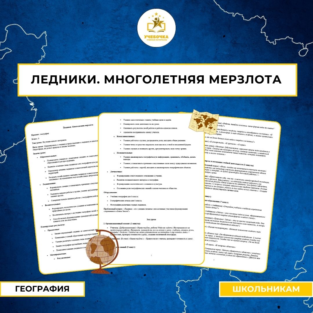 Ледники. Многолетняя мерзлота. География, 8 класс.