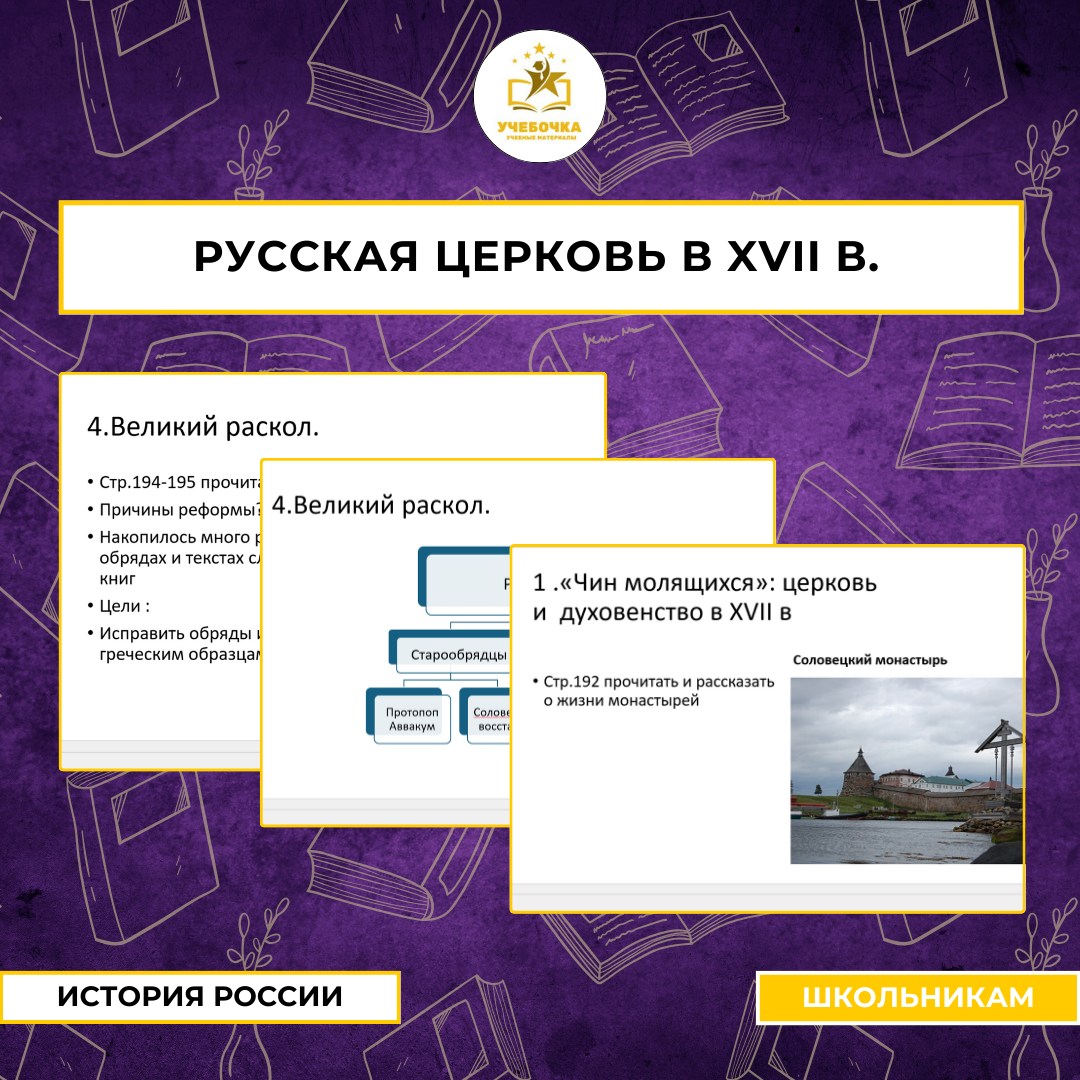 Презентация к уроку истории на тему:«Русская церковь в XVII в.», 7 класс