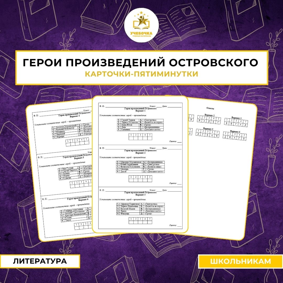 Карточки-пятиминутки «Герои произведений Островского». Литература, 10-11 класс.