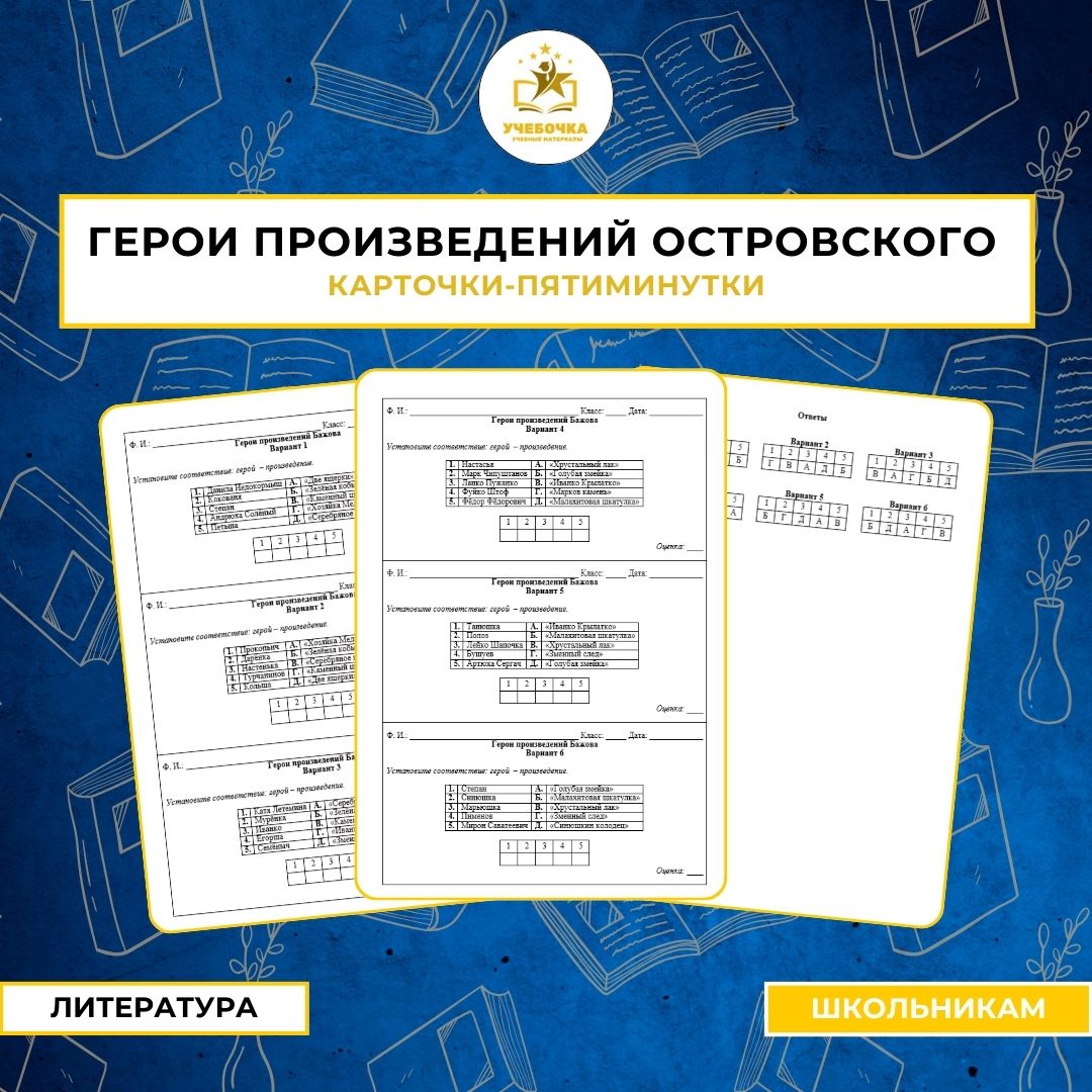 Карточки-пятиминутки «Герои произведений Бажова». Литература, 5-7 класс.