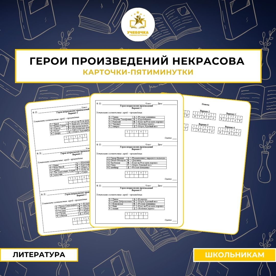 Карточки-пятиминутки «Герои произведений Некрасова». Литература, 10-11 класс.