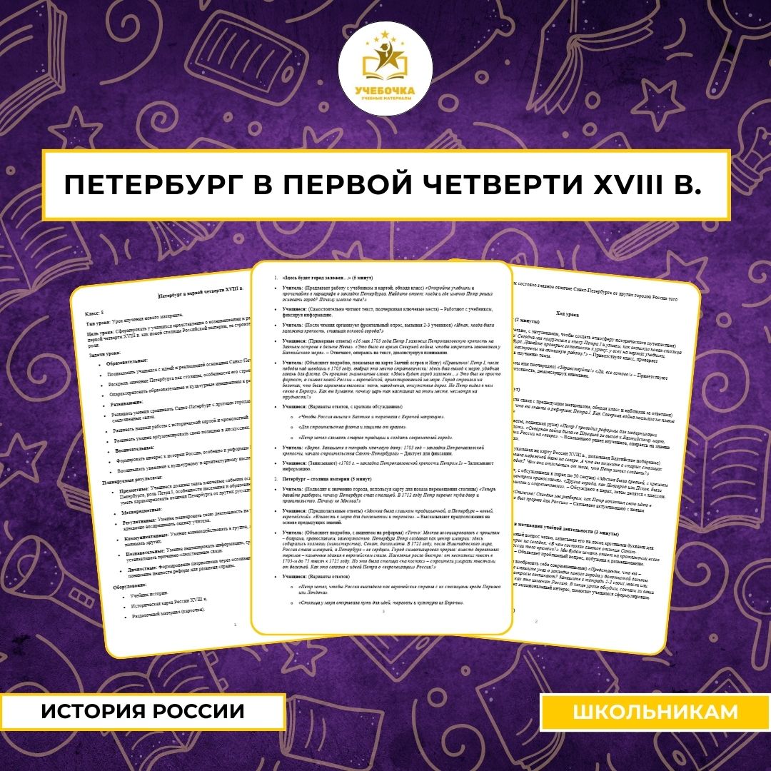 Петербург в первой четверти ХVIII в. История России, 8 класс.