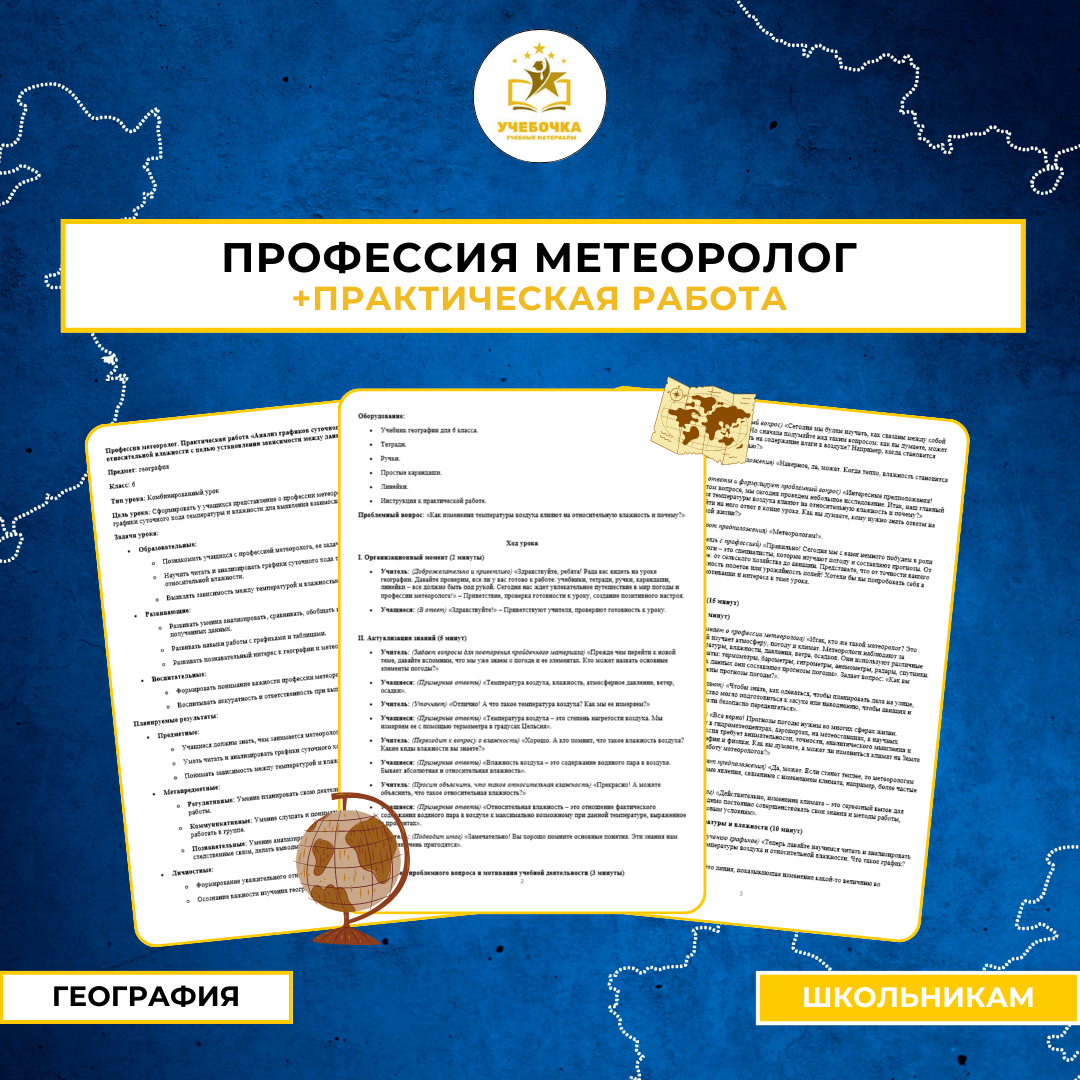 Профессия метеоролог. Практическая работа «Анализ графиков суточного хода температуры воздуха и относительной влажности с целью установления зависимости между данными элементами погоды», география, 6 класс