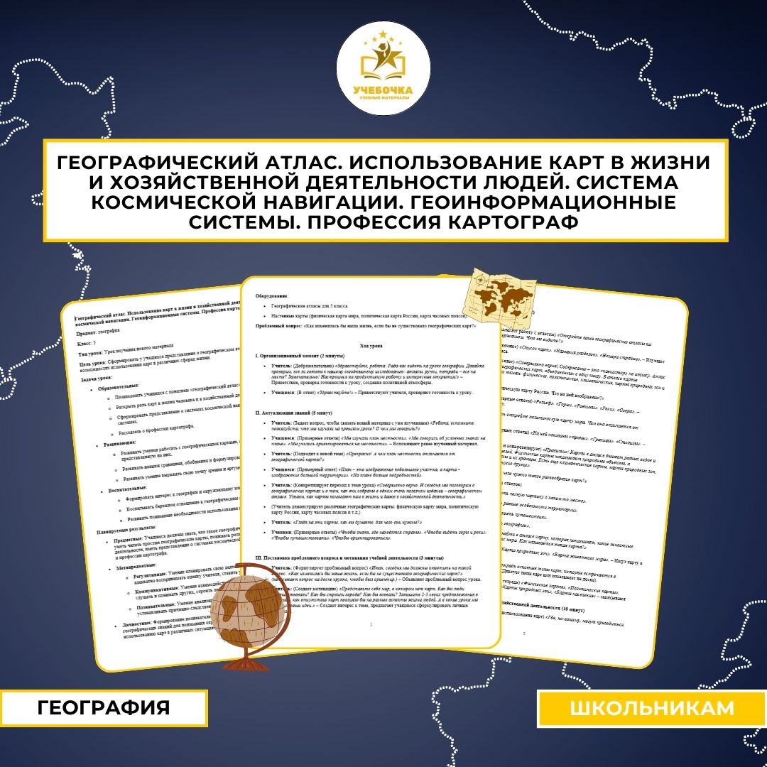 Географический атлас. Использование карт в жизни и хозяйственной деятельности людей. Система космической навигации. Геоинформационные системы. Профессия картограф. География, 5 класс