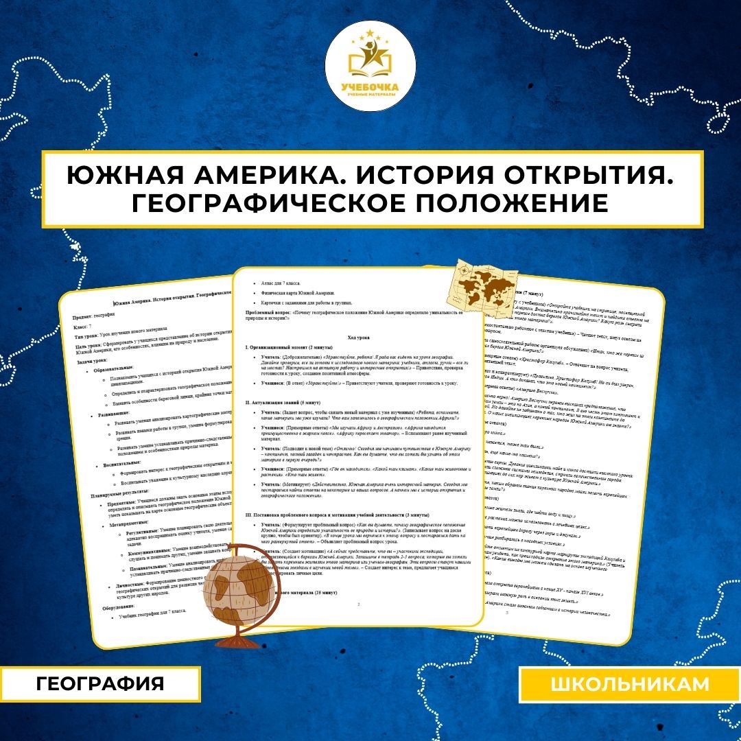 Южная Америка. История открытия. Географическое положение. География, 7 класс