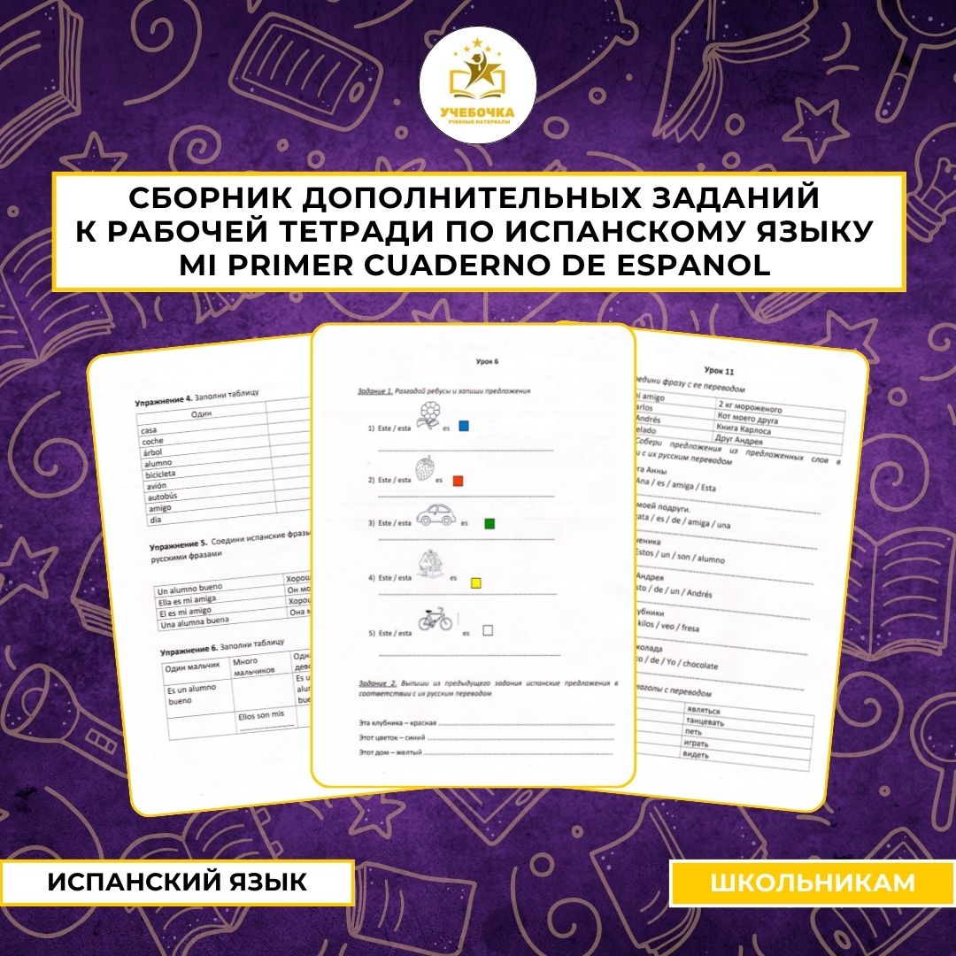 Сборник дополнительных заданий к рабочей тетради по испанскому языку Mi primer cuaderno de Espanol. Испанский язык