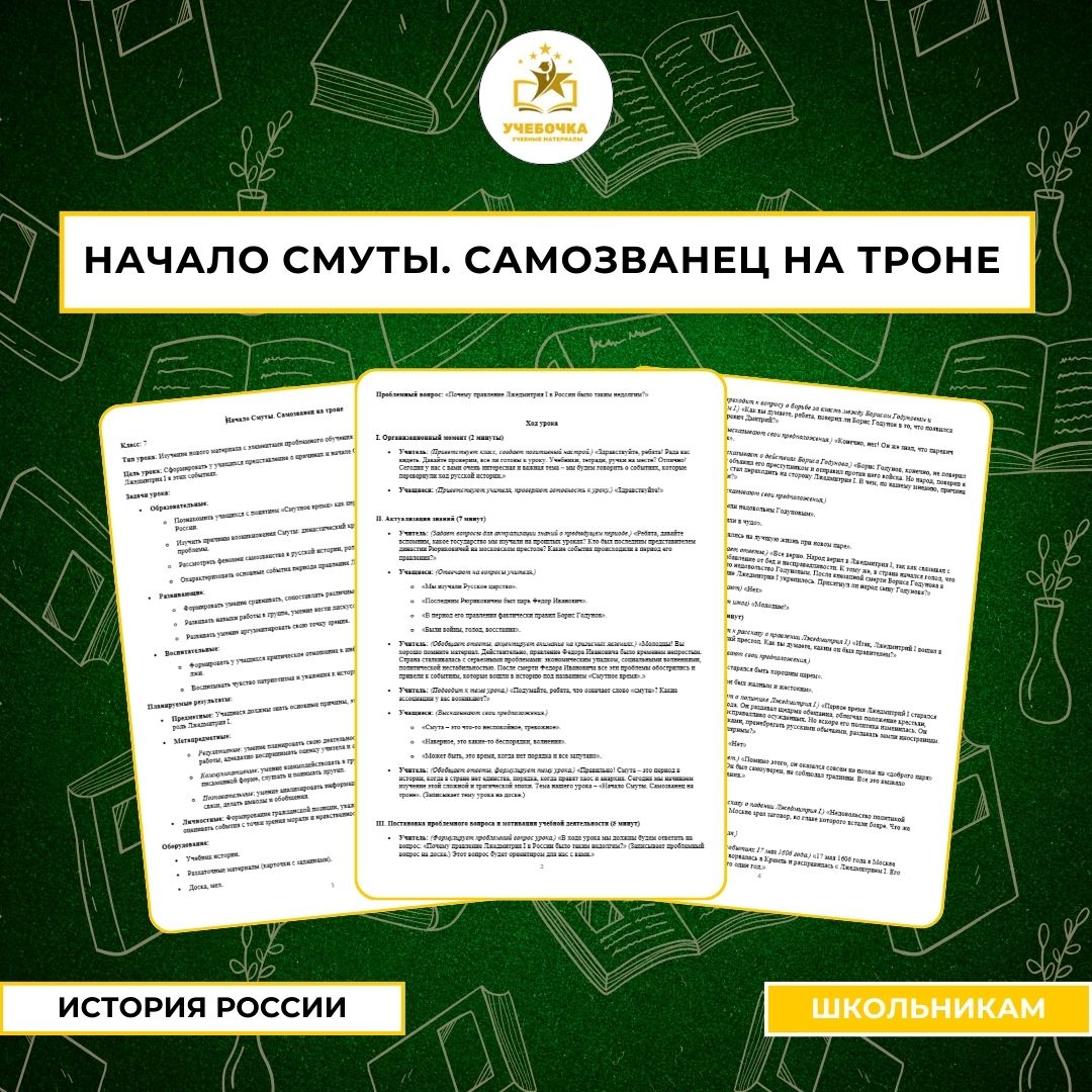 Начало Смуты. Самозванец на троне. История России, 7 класс