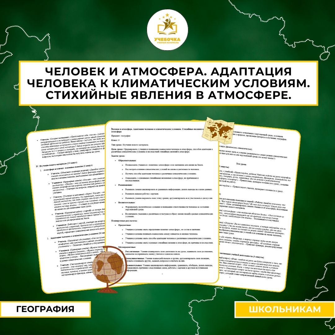 Человек и атмосфера. Адаптация человека к климатическим условиям. Стихийные явления в атмосфере. География, 6 класс.