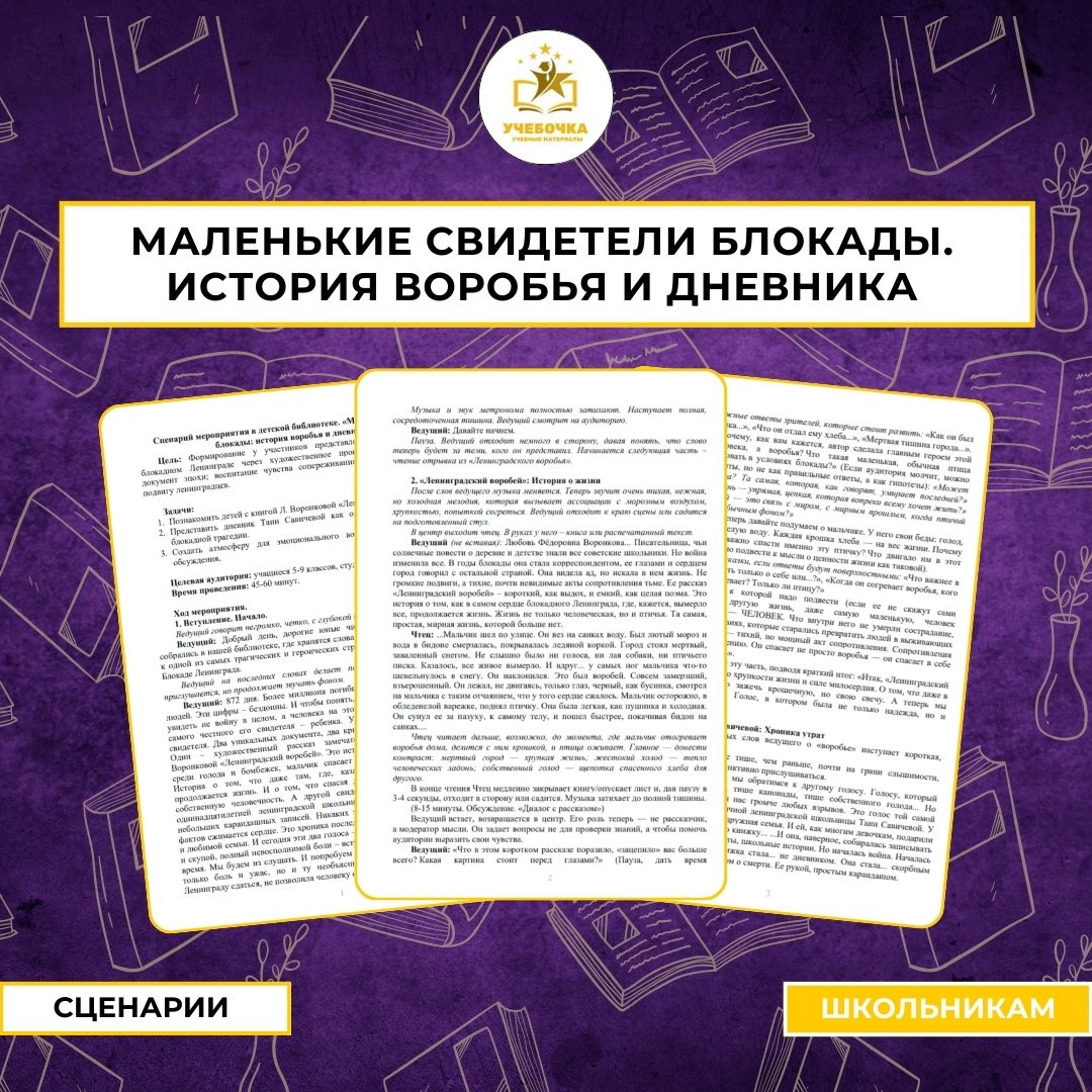 Сценарий мероприятия «Маленькие свидетели блокады. История воробья и дневника»