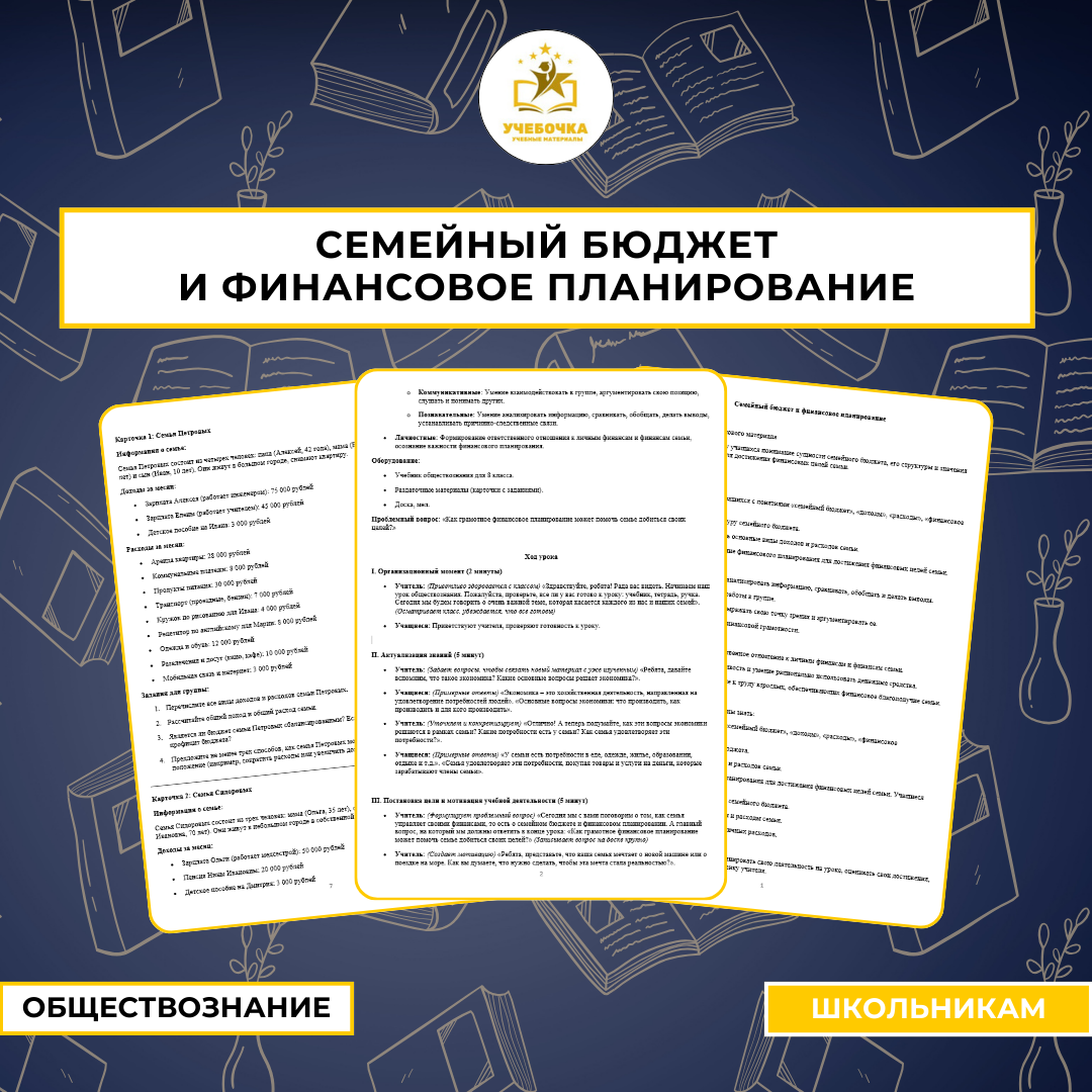 Семейный бюджет и финансовое планирование, Обществознание, 8 класс