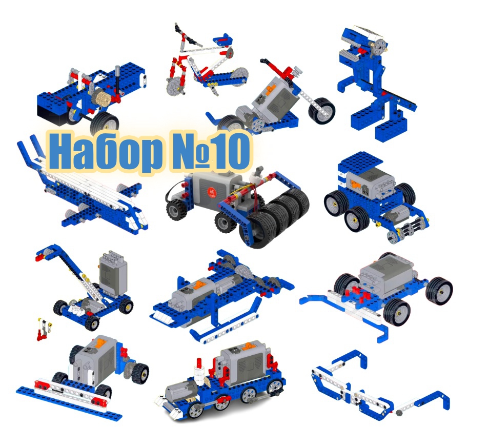 Набор инструкций для Lego Education 9686 “Технология и физика” №10. Робототехника, 1-11 класс.
