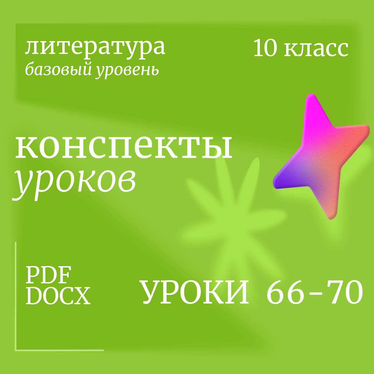 Литература, 10 класс (базовый уровень). Конспекты уроков 66-70
