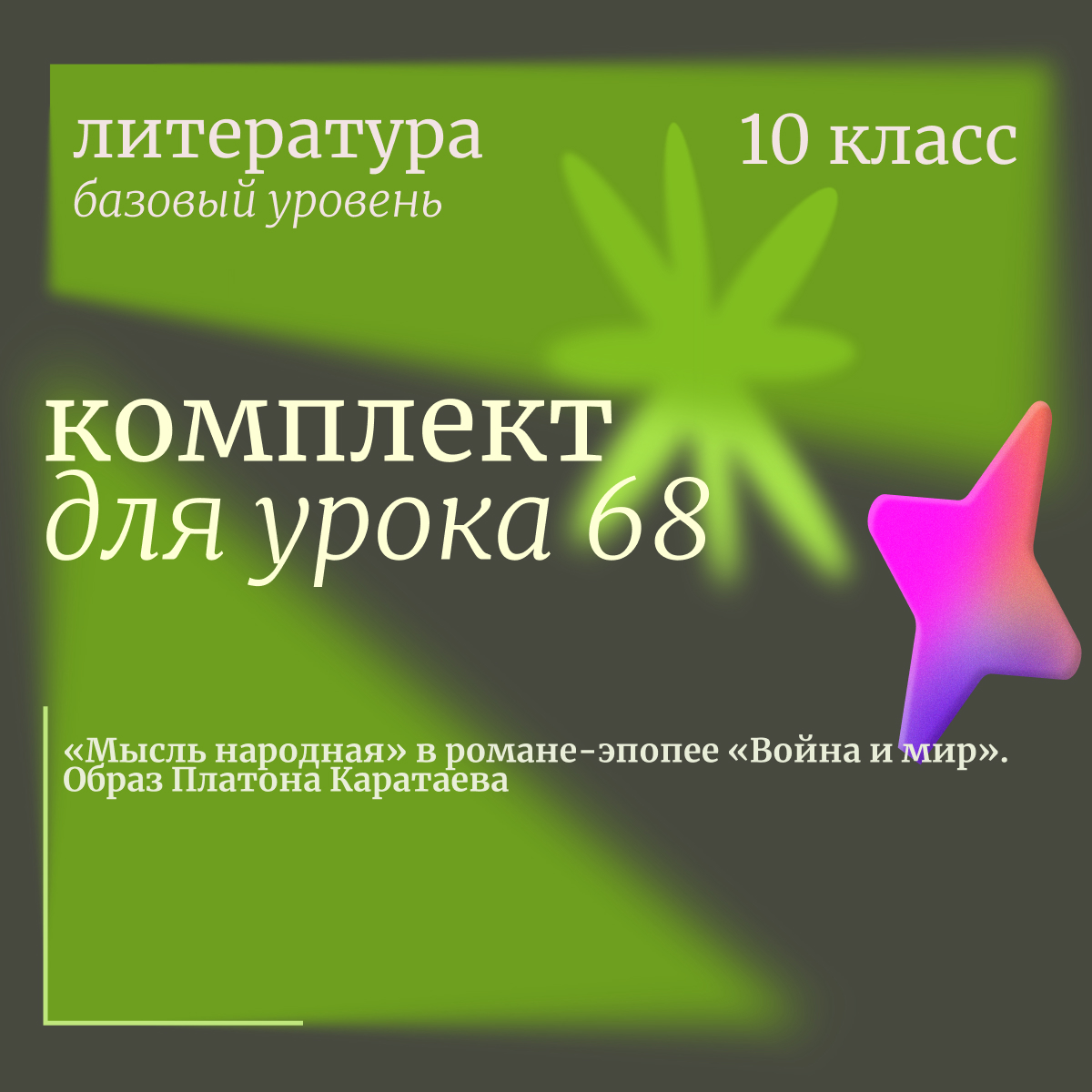 Литература, 10 класс (базовый уровень). Урок 68. «Мысль народная» в романе-эпопее «Война и мир». Образ Платона Каратаева