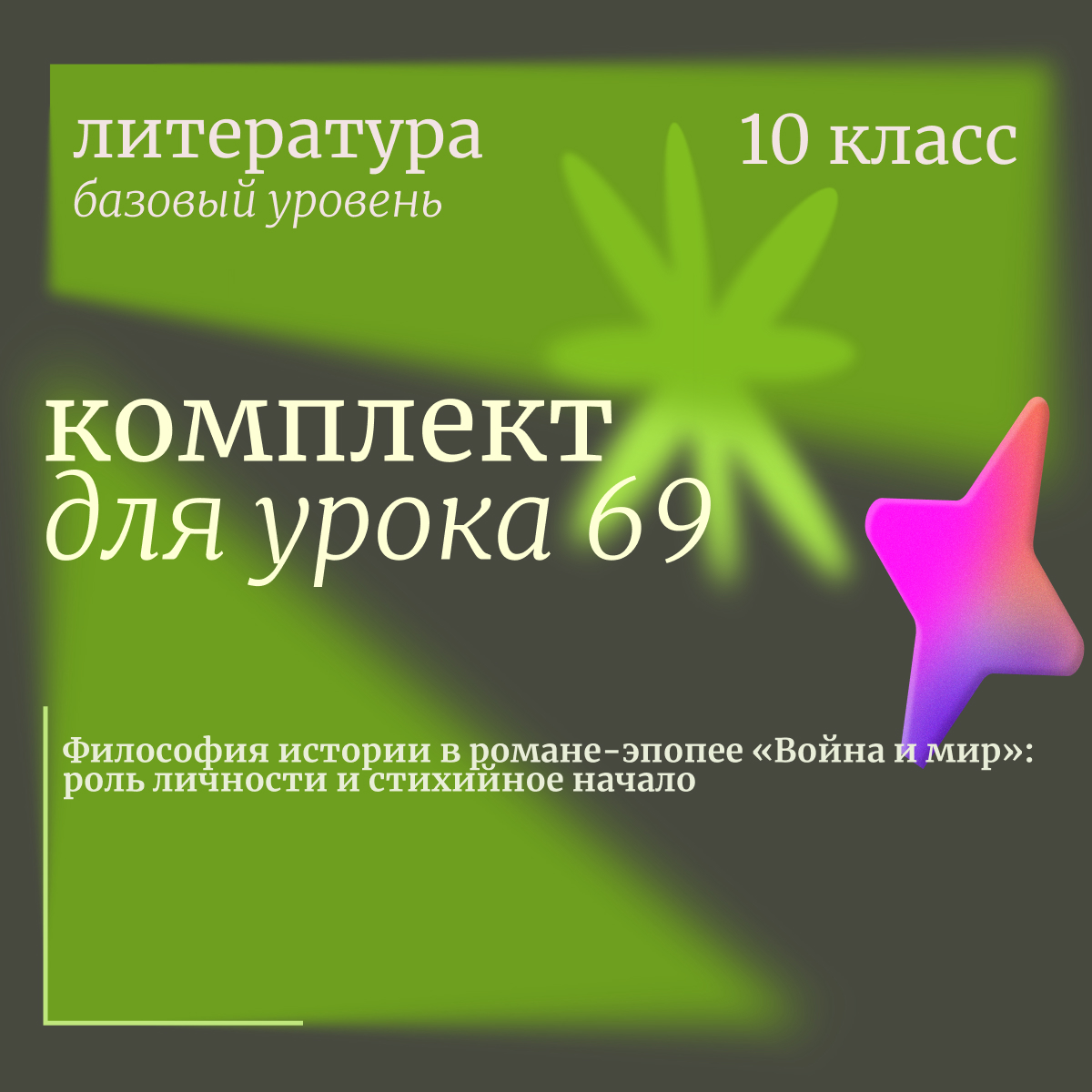 Литература, 10 класс (базовый уровень). Урок 69. Философия истории в романе-эпопее «Война и мир»: роль личности и стихийное начало