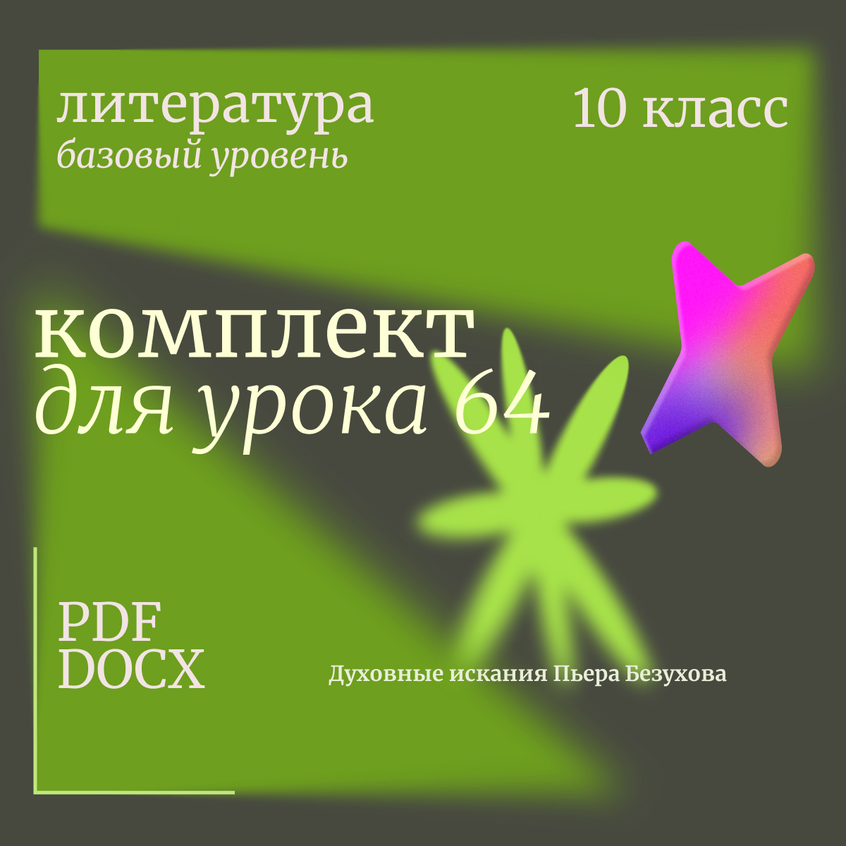 Литература, 10 класс (базовый уровень). Урок 64. Духовные искания Пьера Безухова