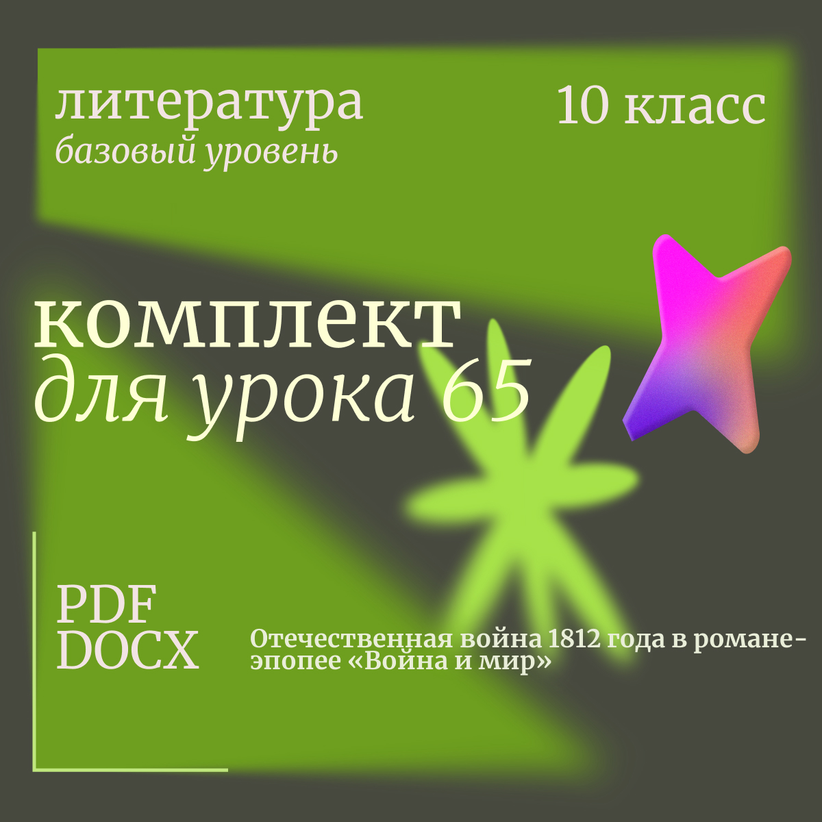 Литература, 10 класс (базовый уровень). Урок 65. Отечественная война 1812 года в романе-эпопее «Война и мир»