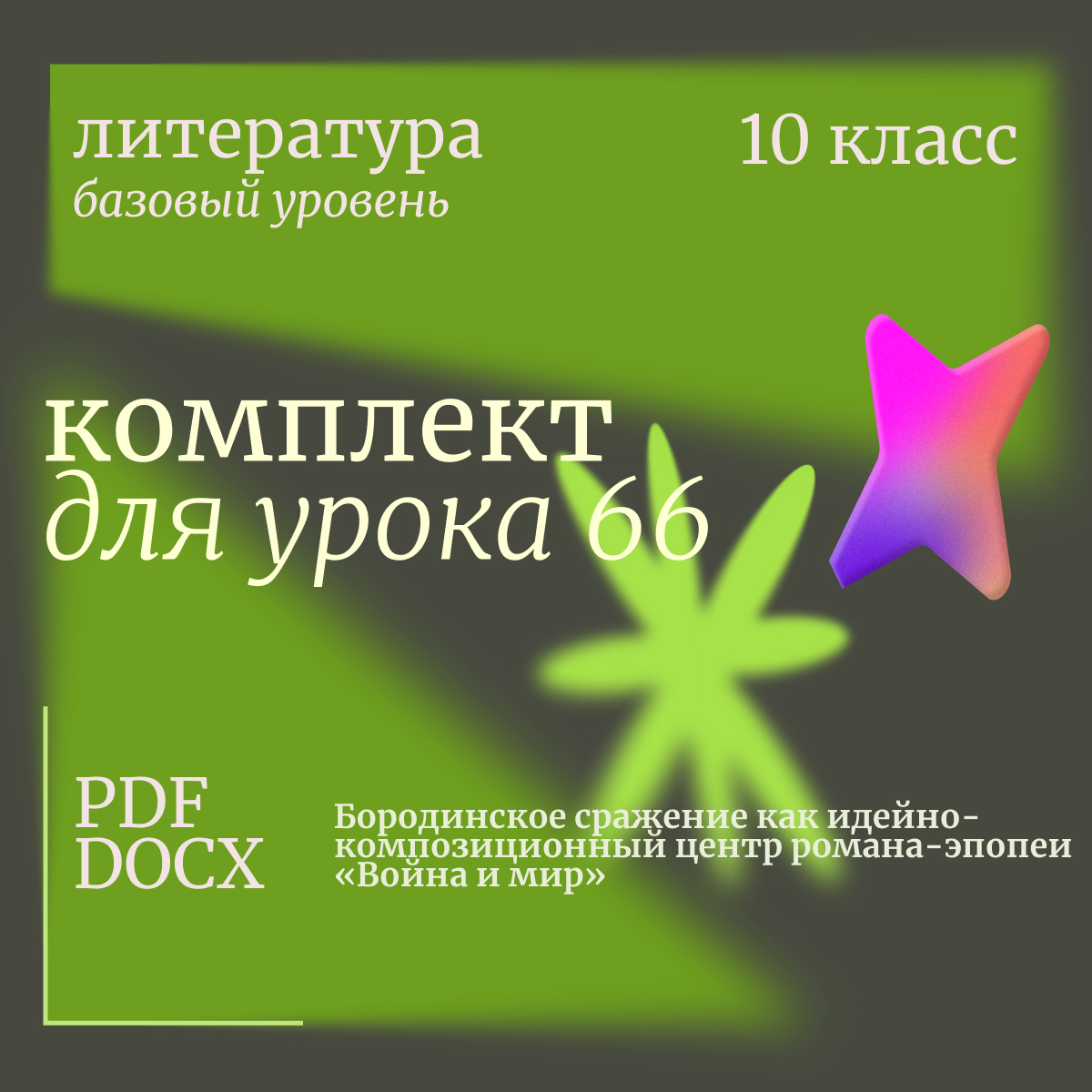 Литература, 10 класс (базовый уровень). Урок 66. Бородинское сражение как идейно-композиционный центр романа-эпопеи «Война и мир»