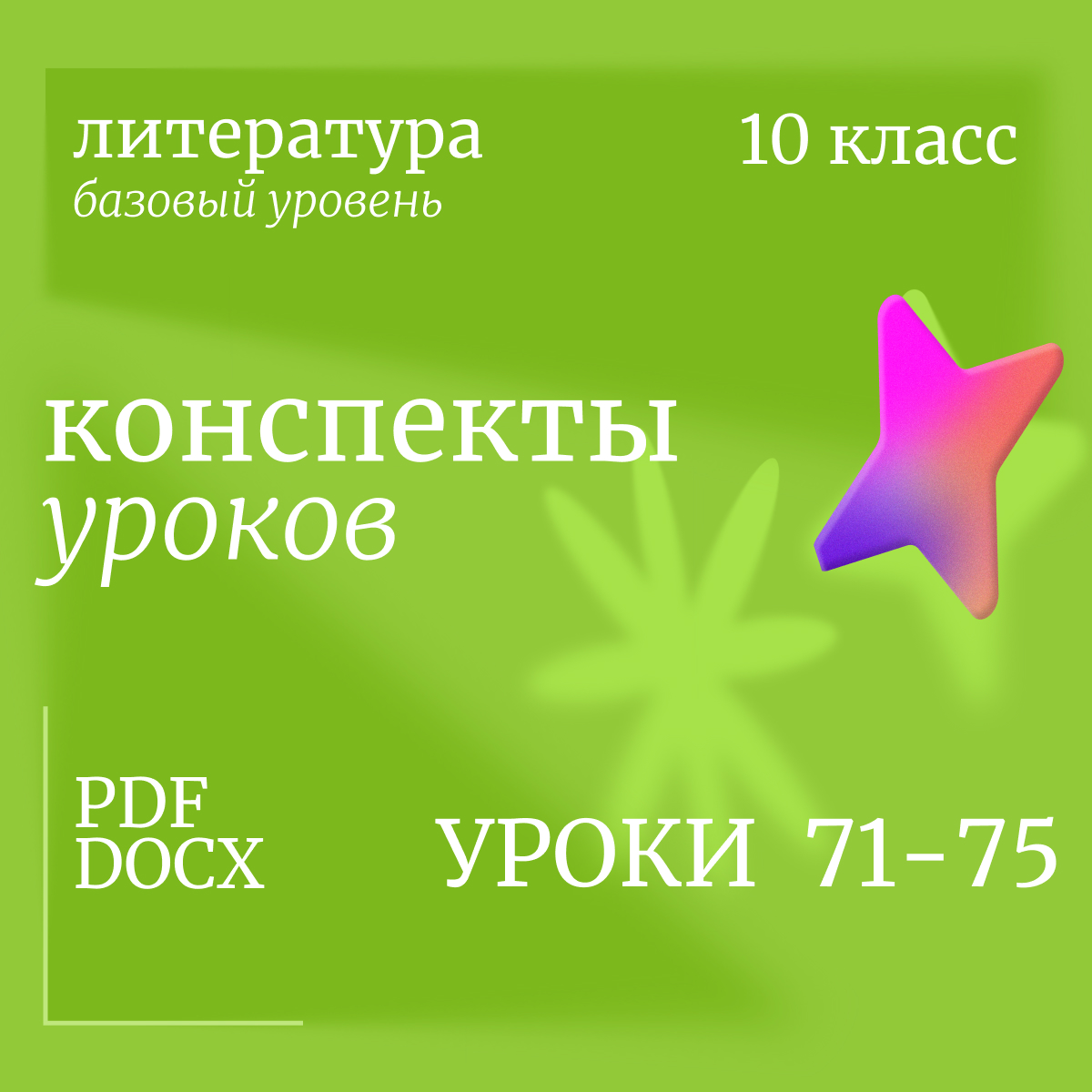 Литература, 10 класс (базовый уровень). Конспекты уроков 71-75