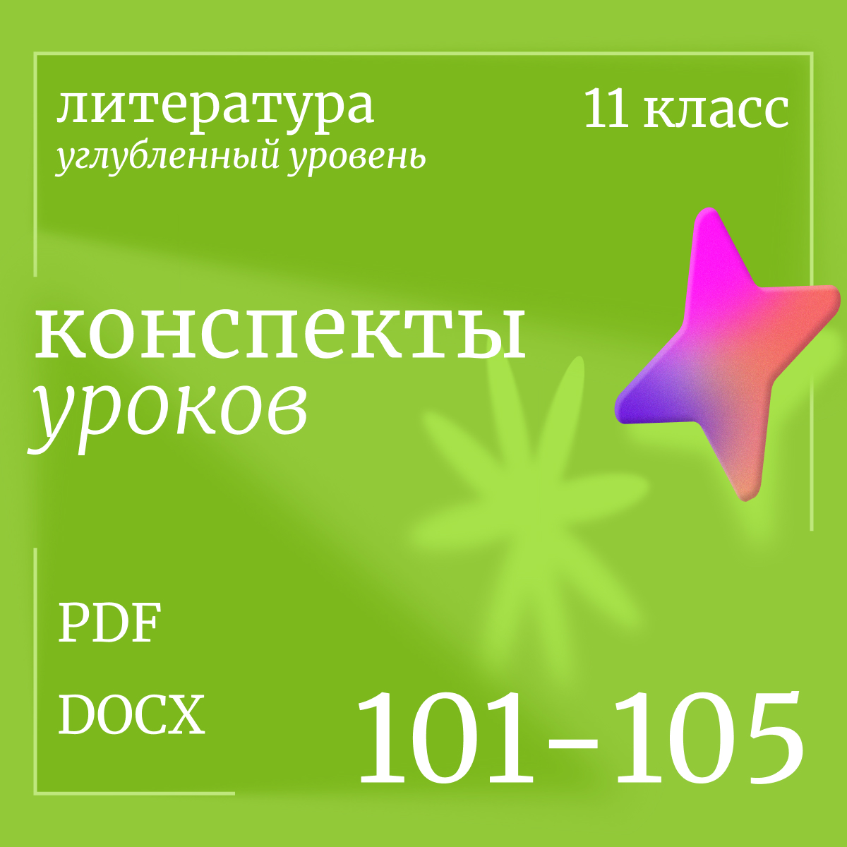 Литература, 11 класс (углубленный уровень). Конспекты уроков 101-105