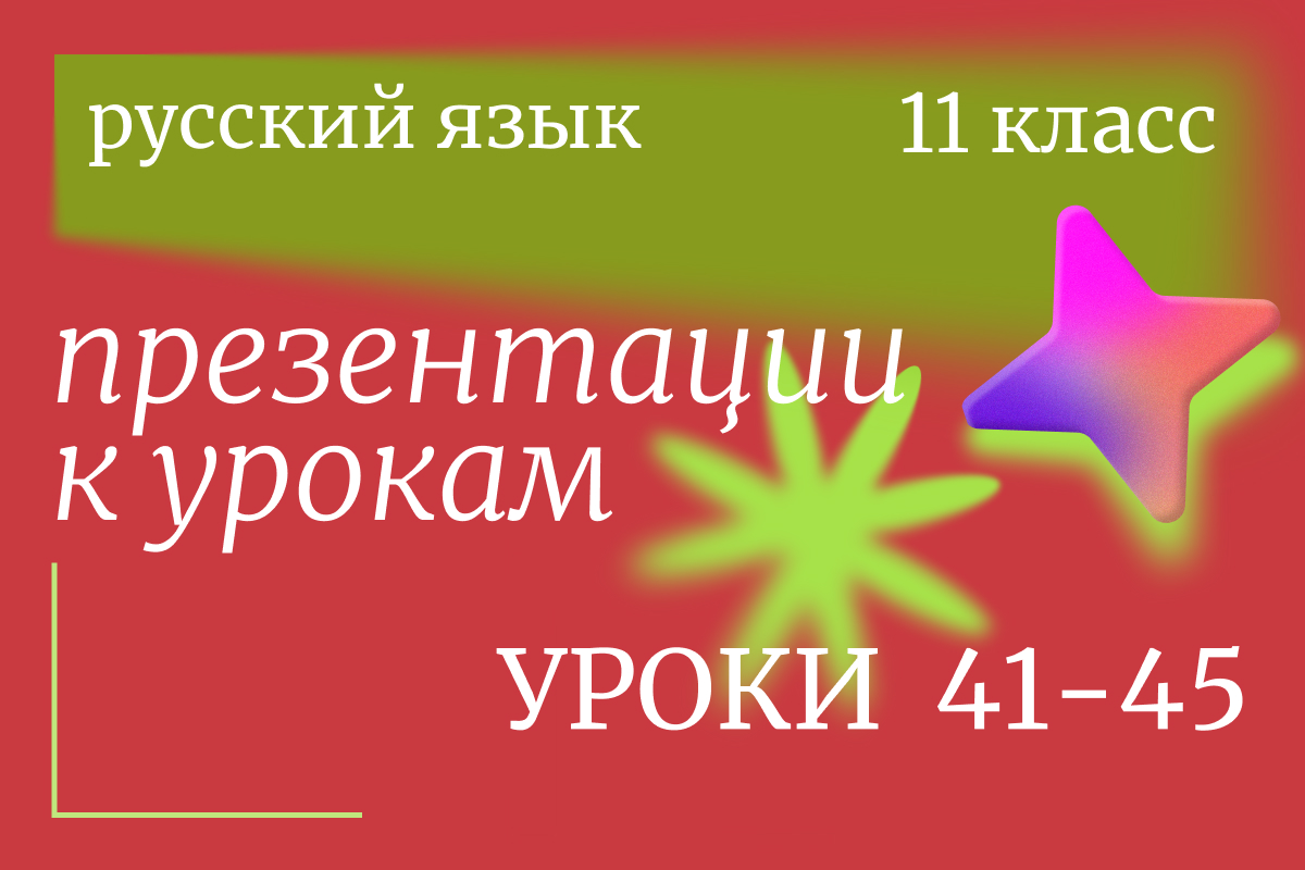Русский язык, 11 класс. Презентации. Уроки 41-45