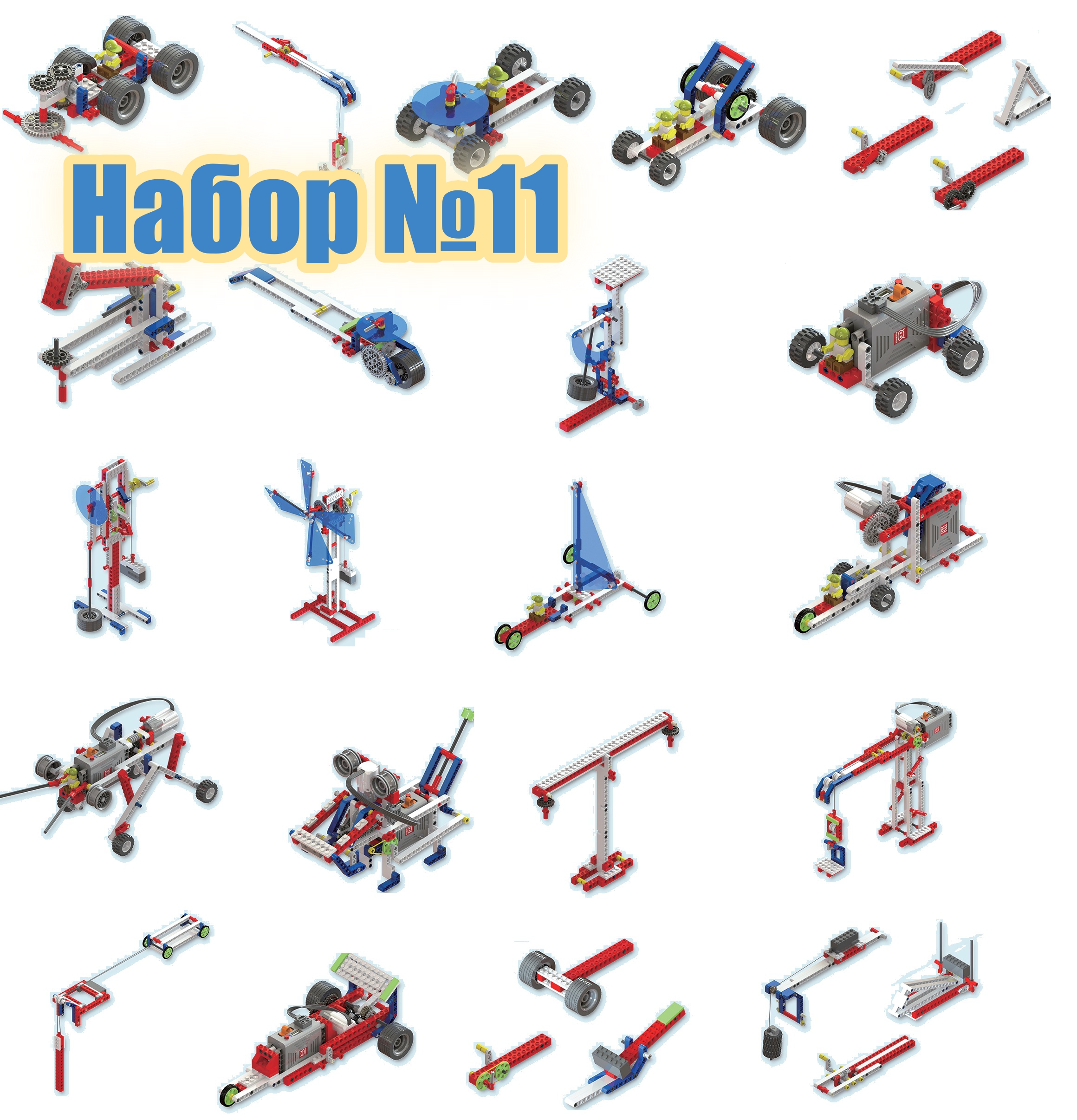 Набор инструкций для Lego Education 9686 “Технология и физика” №11. Робототехника, 1-11 класс.