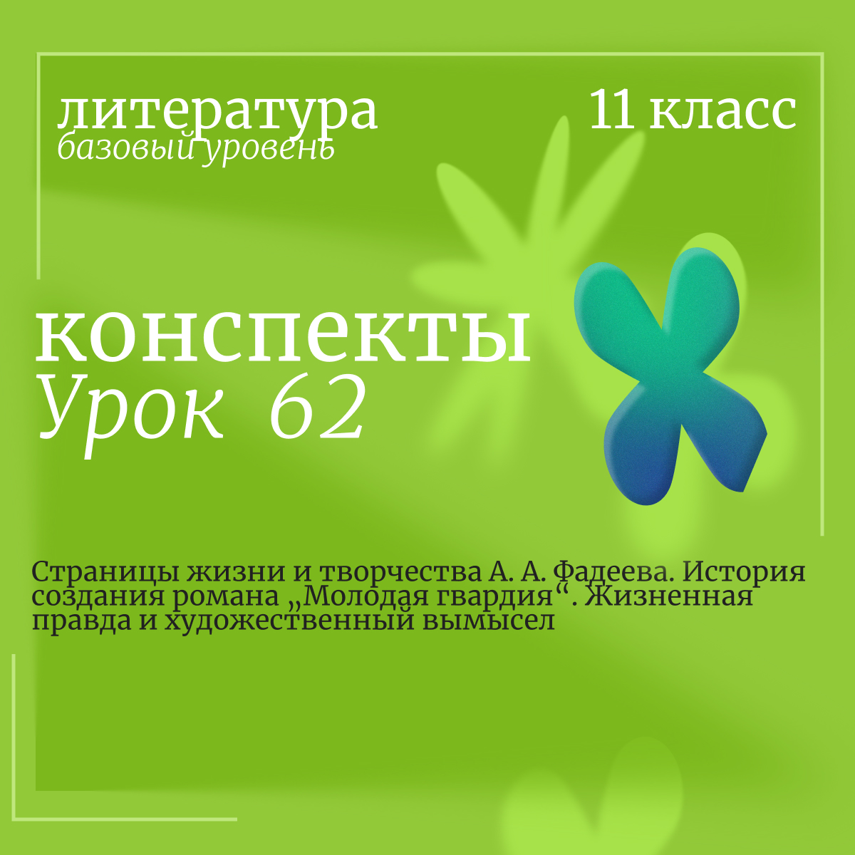 Литература, 11 класс (базовый уровень). Урок 62. Страницы жизни и творчества А. А. Фадеева. История создания романа „Молодая гвардия“. Жизненная правда и художественный вымысел