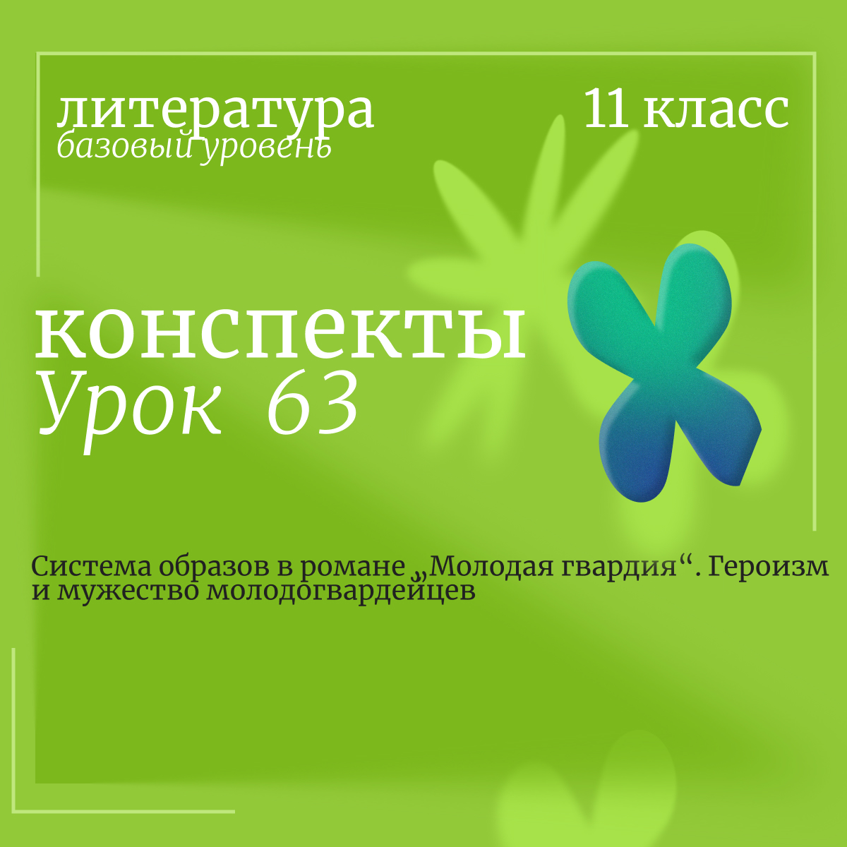 Литература, 11 класс (базовый уровень). Урок 63. Система образов в романе „Молодая гвардия“. Героизм и мужество молодогвардейцев