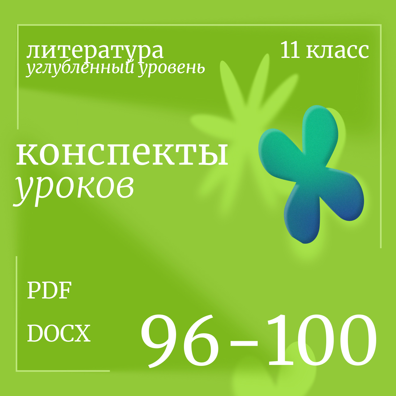Литература 11 класс (углубленный уровень). Конспекты уроков 96-100