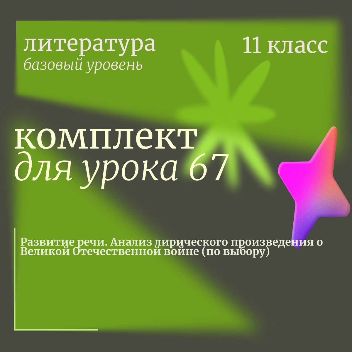 Литература, 11 класс (базовый уровень). Урок 67. Развитие речи. Анализ лирического произведения о Великой Отечественной войне (по выбору)