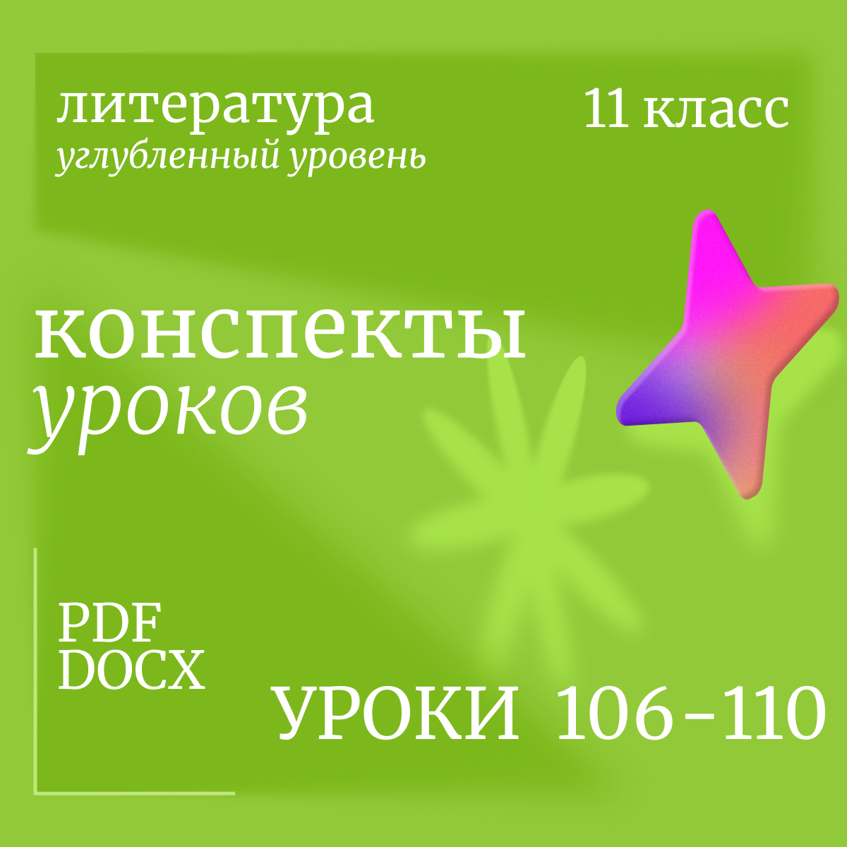 Литература 11 класс (углубленный уровень). Конспекты уроков 106-110.