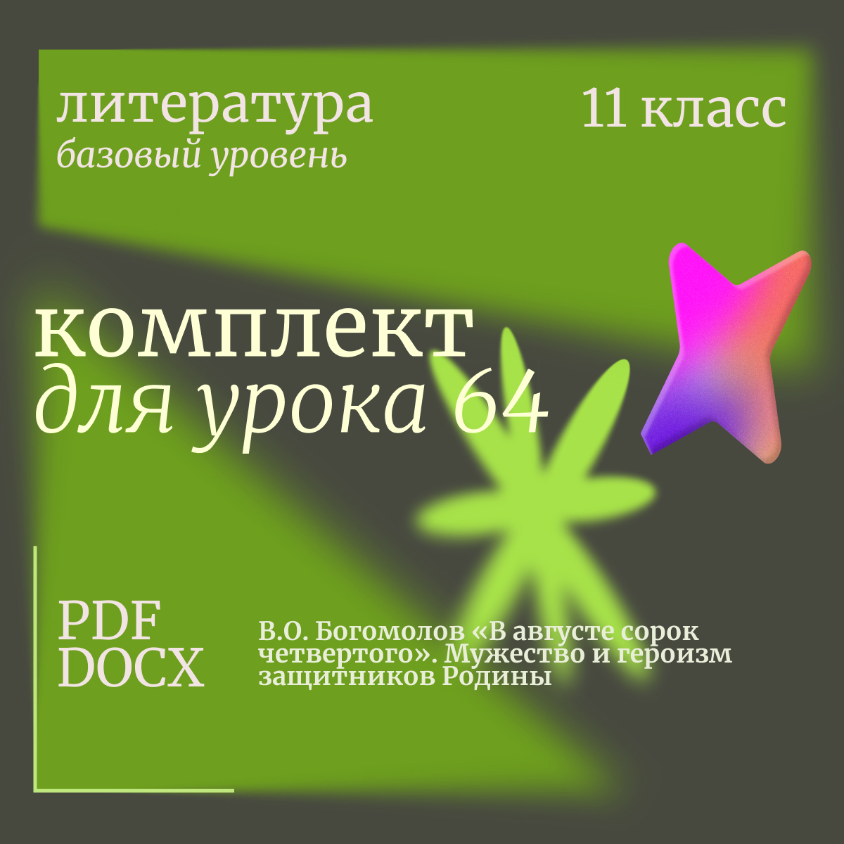 Литература, 11 класс (базовый уровень). Урок 64. В.О. Богомолов «В августе сорок четвертого». Мужество и героизм защитников Родины