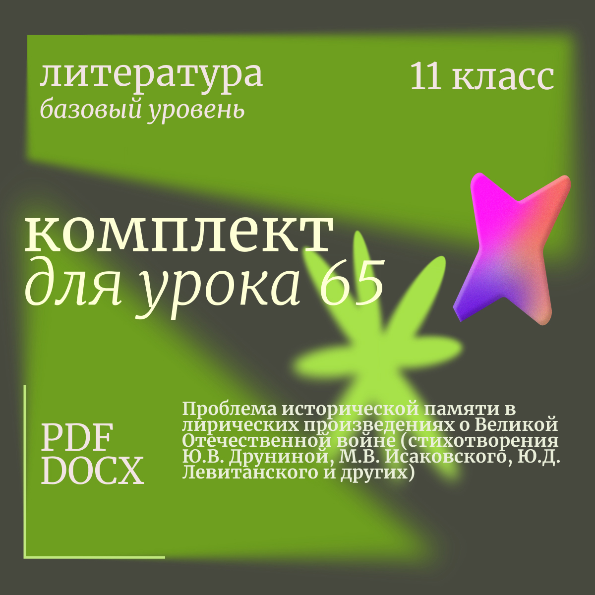 Литература, 11 класс (базовый уровень). Урок 65. Проблема исторической памяти в лирических произведениях о Великой Отечественной войне (стихотворения Ю.В. Друниной, М.В. Исаковского, Ю.Д. Левитанского и других)