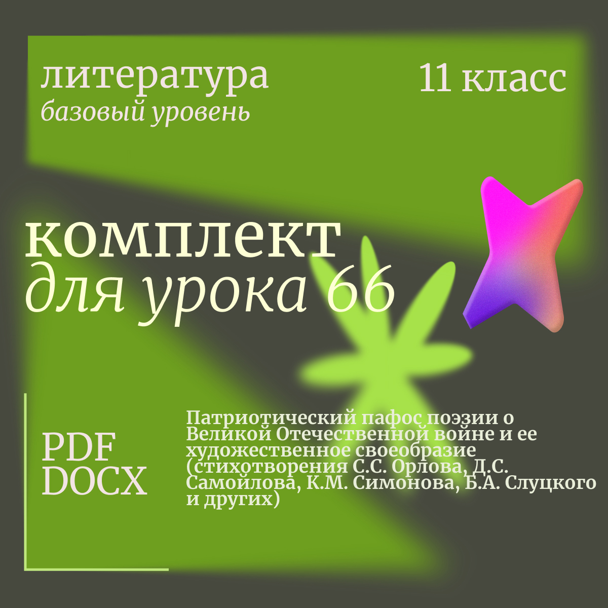 Литература, 11 класс (базовый уровень). Урок 66. Патриотический пафос поэзии о Великой Отечественной войне и ее художественное своеобразие (стихотворения С.С. Орлова, Д.С. Самойлова, К.М. Симонова, Б.А. Слуцкого и других)