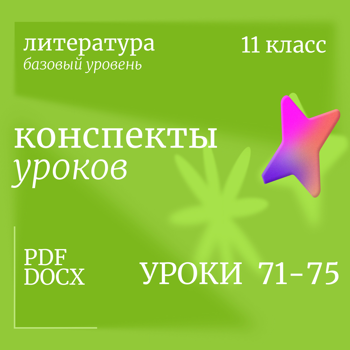 Литература, 11 класс (базовый уровень). Конспекты уроков 71-75