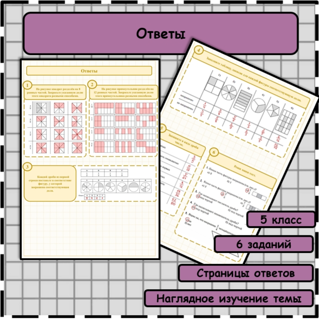 Рабочий лист по математике “Доли и дроби”. Математика, 5 класс.