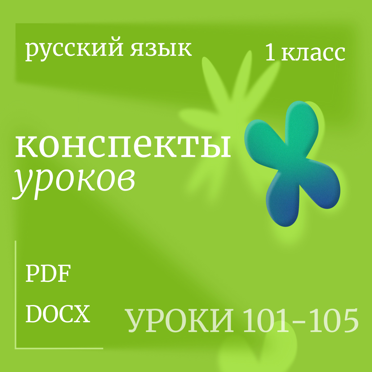 Русский язык, 1 класс. Конспекты уроков 101-105