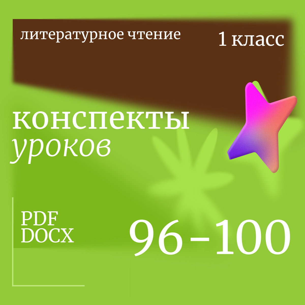 Литературное чтение 1, класс. Конспекты уроков 96-100