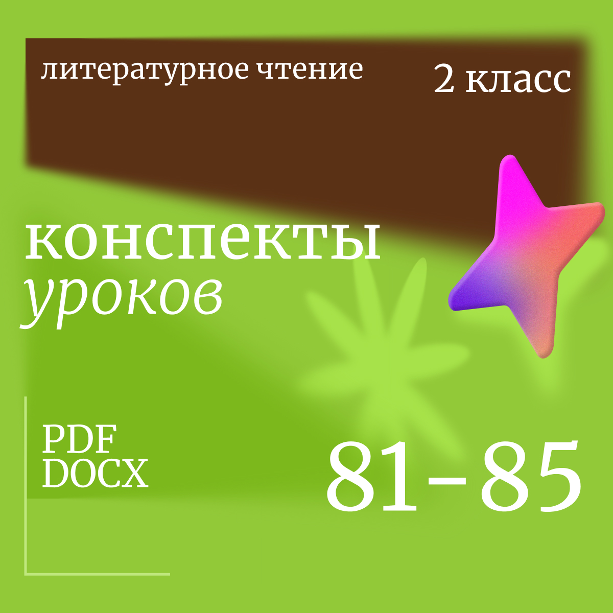 Литературное чтение, 2 класс. Конспекты уроков 81-85