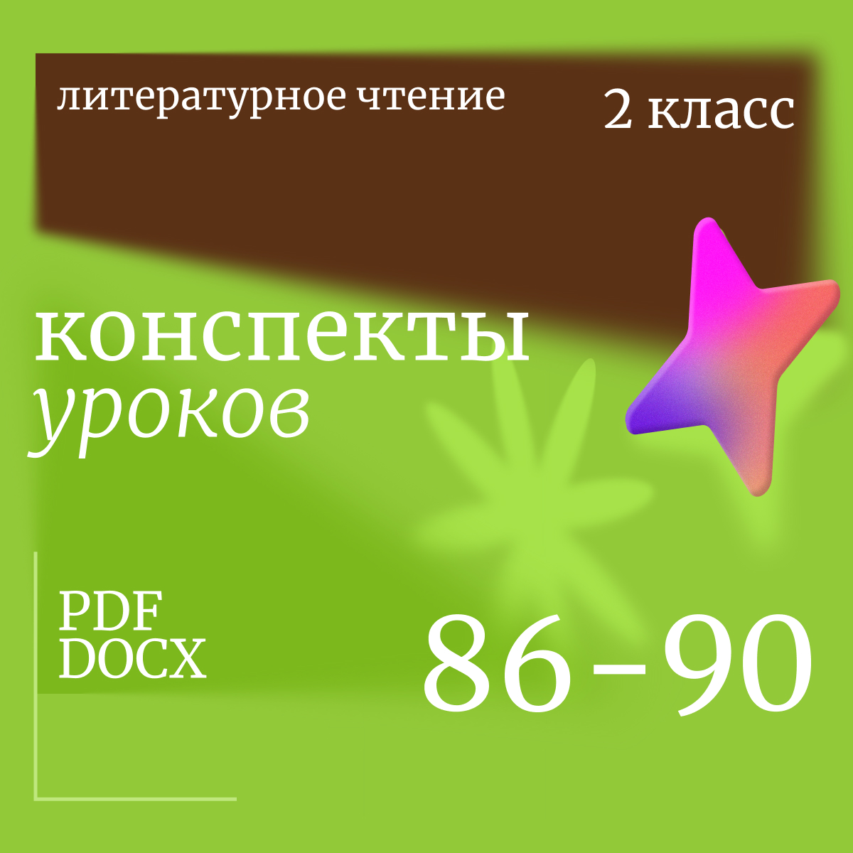 Литературное чтение, 2 класс. Конспекты уроков 86-90