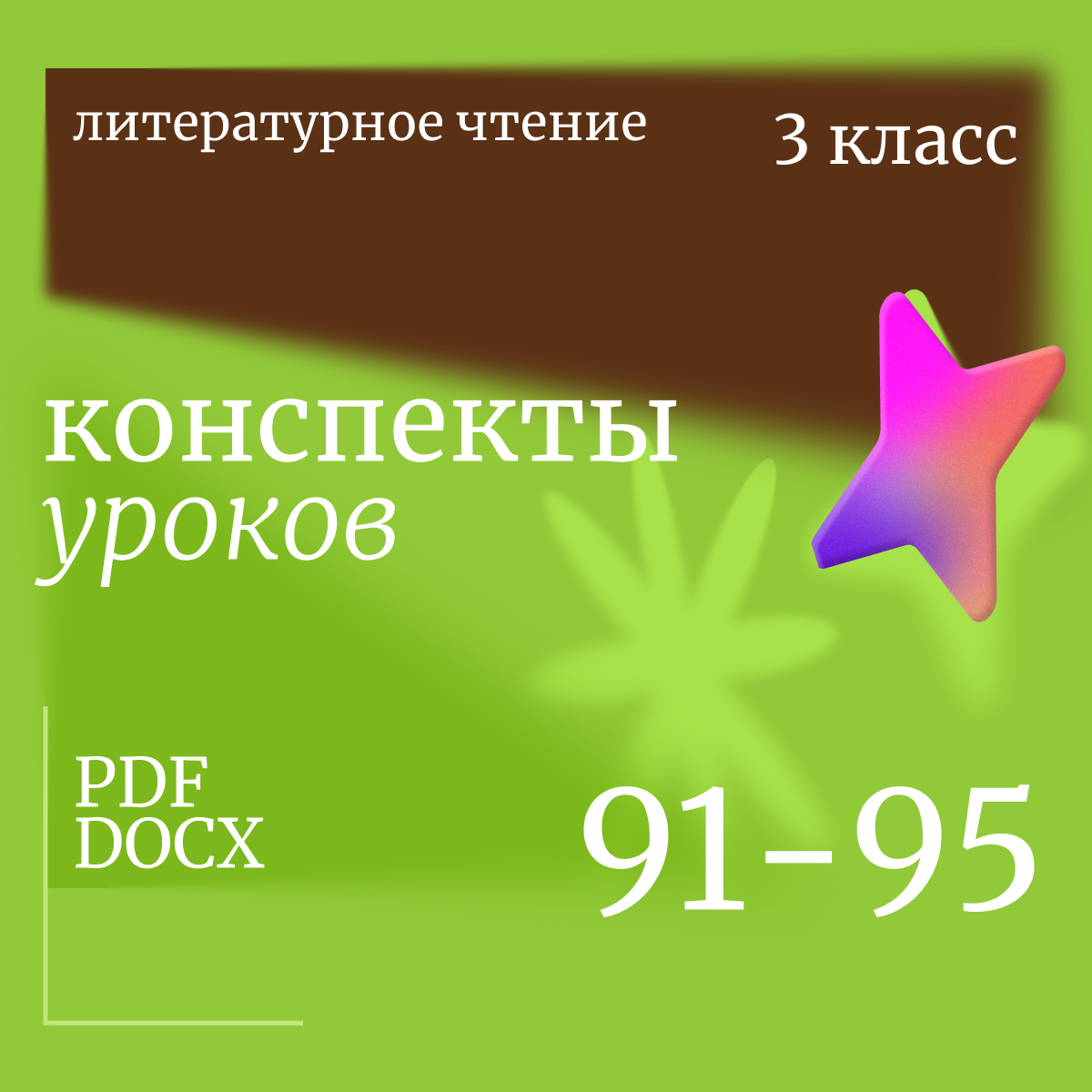 Литературное чтение, 3 класс. Конспекты уроков 91-95