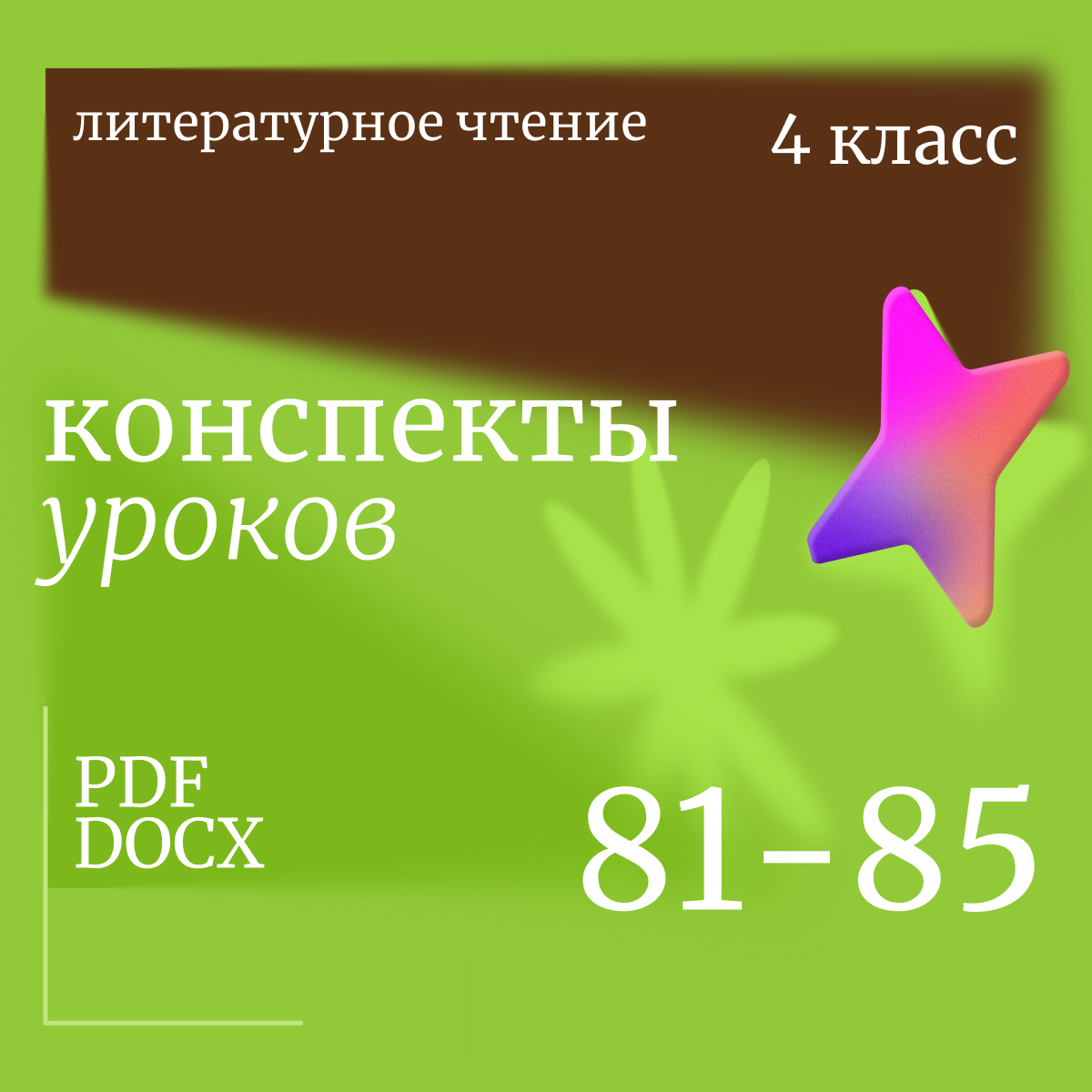 Литературное чтение, 4 класс. Конспекты уроков 81-85
