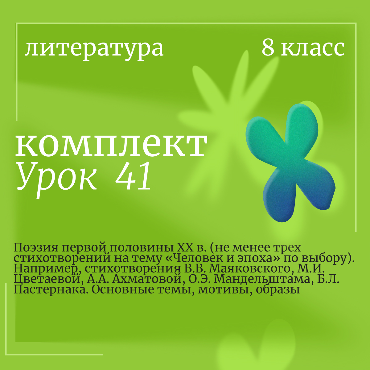 Литература, 8 класс. Урок 41. Поэзия первой половины XX в. (не менее трех стихотворений на тему «Человек и эпоха» по выбору). Например, стихотворения В.В. Маяковского, М.И. Цветаевой, А.А. Ахматовой, О.Э. Мандельштама, Б.Л. Пастернака. Основные темы, моти