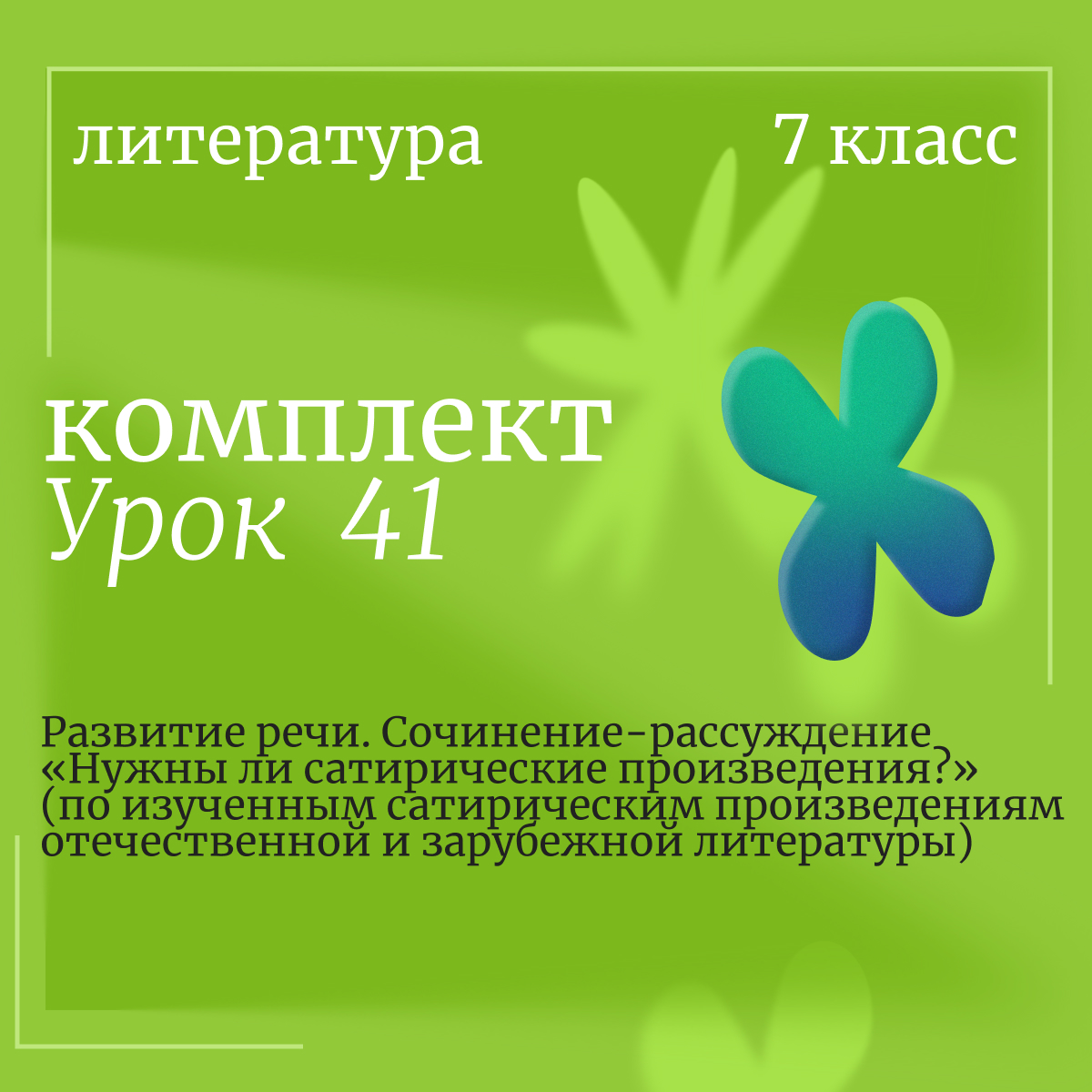 Литература, 7 класс. Урок 41. Развитие речи. Сочинение-рассуждение «Нужны ли сатирические произведения?» (по изученным сатирическим произведениям отечественной и зарубежной литературы)