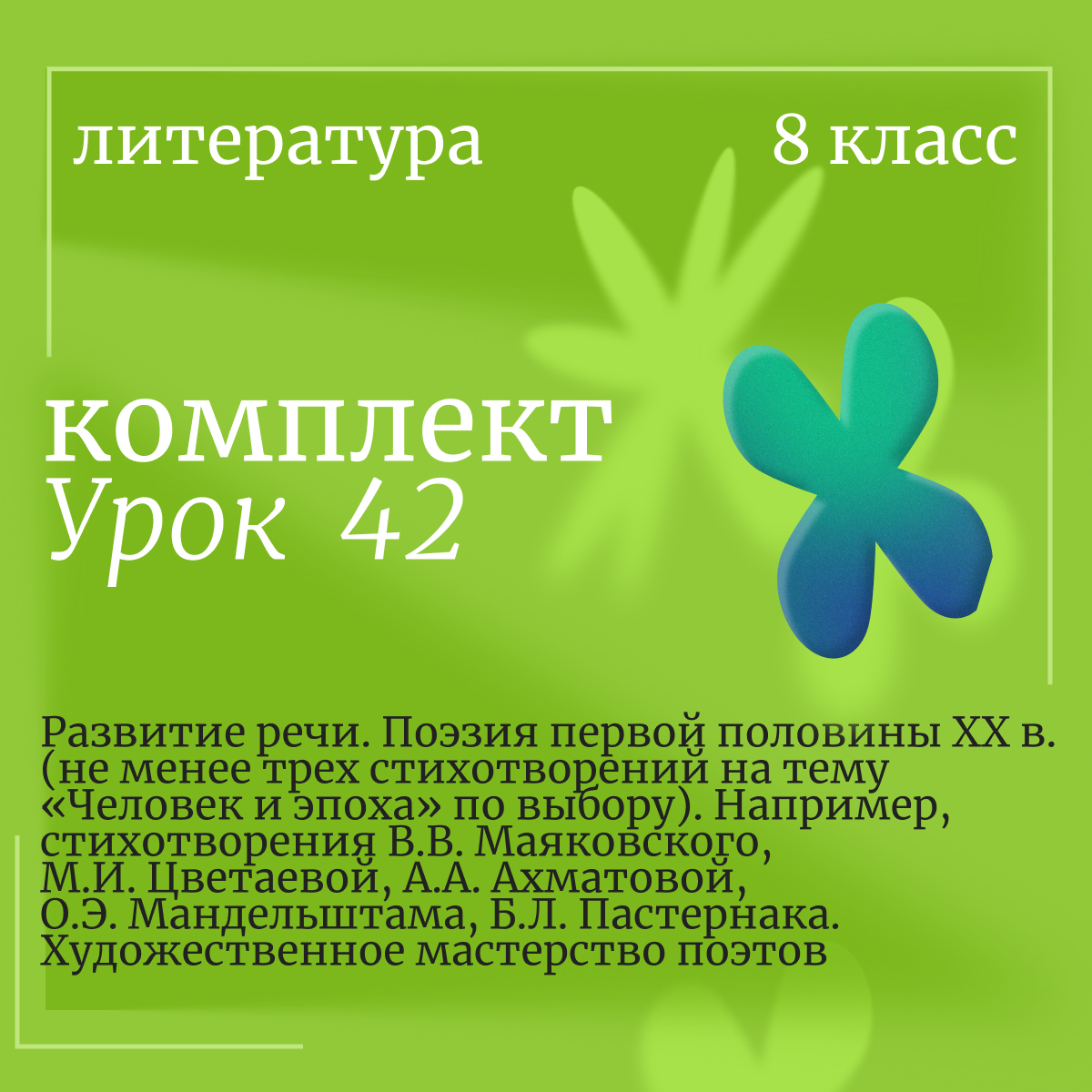 Литература, 8 класс. Урок 42. Развитие речи. Поэзия первой половины XX в. (не менее трех стихотворений на тему «Человек и эпоха» по выбору). Например, стихотворения В.В. Маяковского, М.И. Цветаевой, А.А. Ахматовой, О.Э. Мандельштама, Б.Л. Пастернака. Худо
