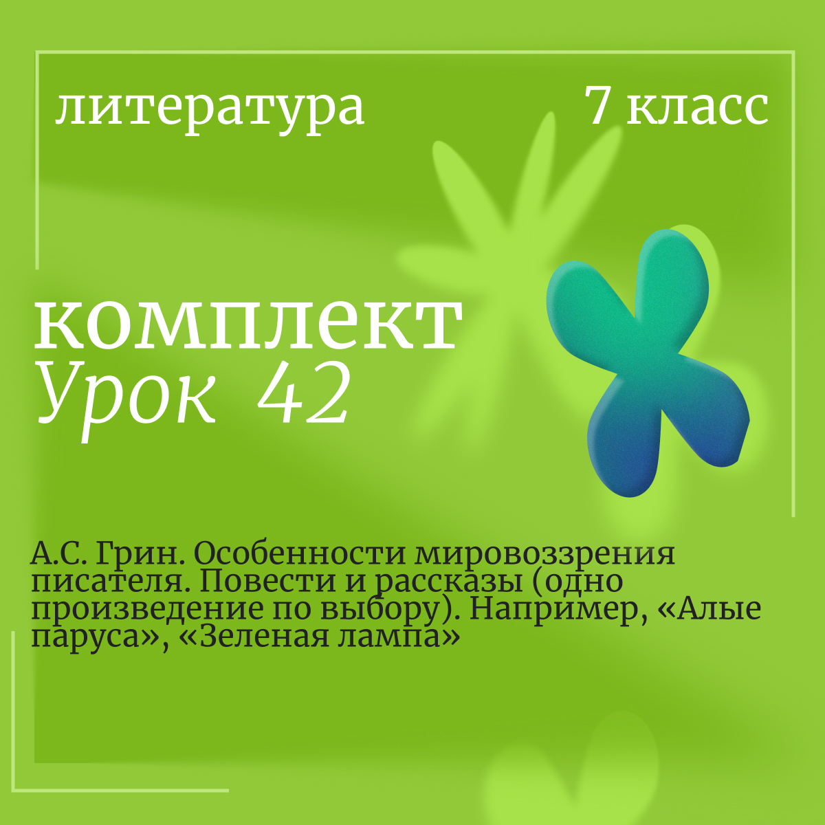 Литература, 7 класс. Урок 42. А.С. Грин. Особенности мировоззрения писателя. Повести и рассказы (одно произведение по выбору). Например, «Алые паруса», «Зеленая лампа»