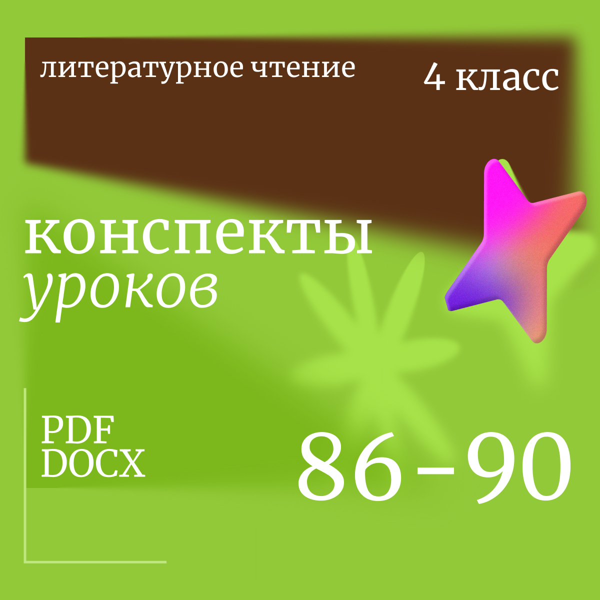 Литературное чтение, 4 класс. Конспекты уроков 86-90