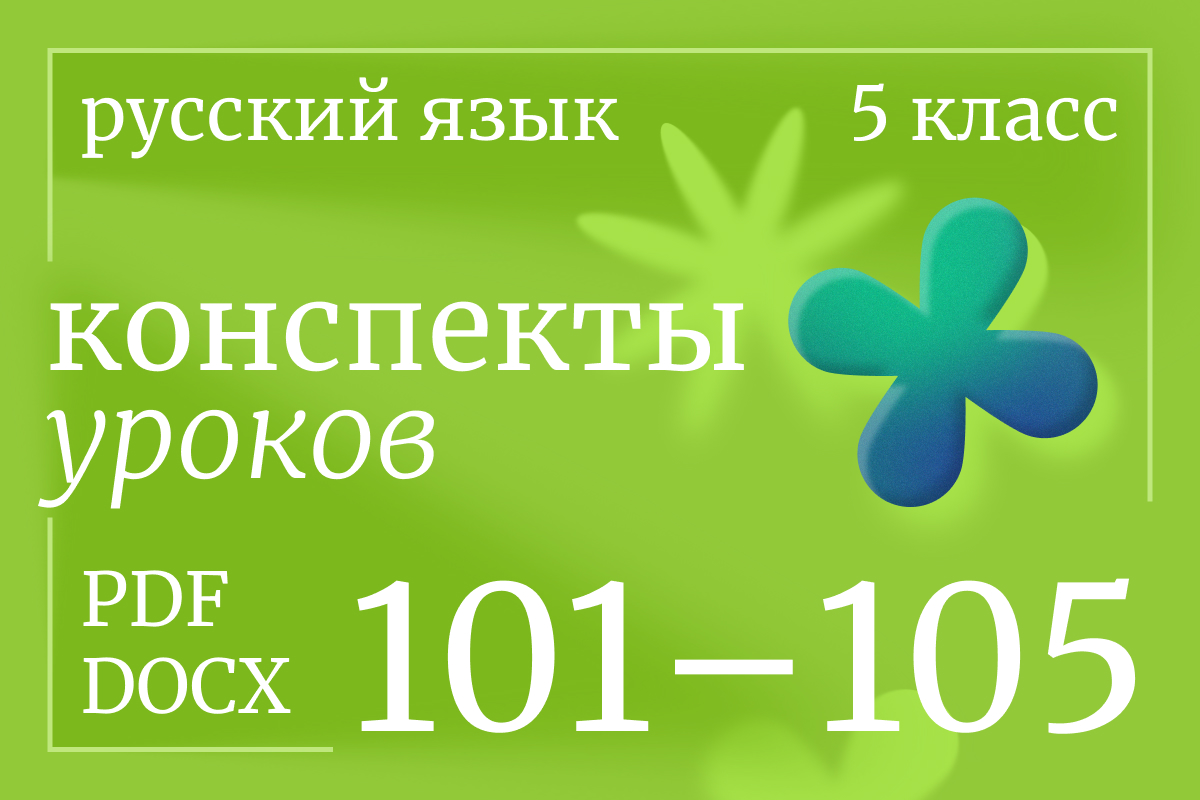 Русский язык, 5 класс. Конспекты уроков 101-105
