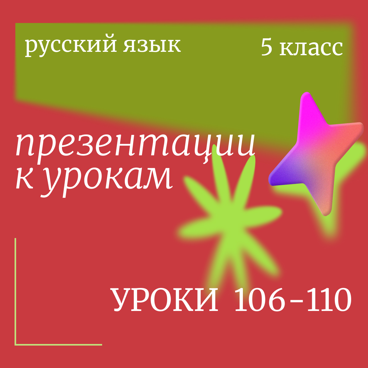 Русский язык 5 класс. Презентации. Уроки 106-110.