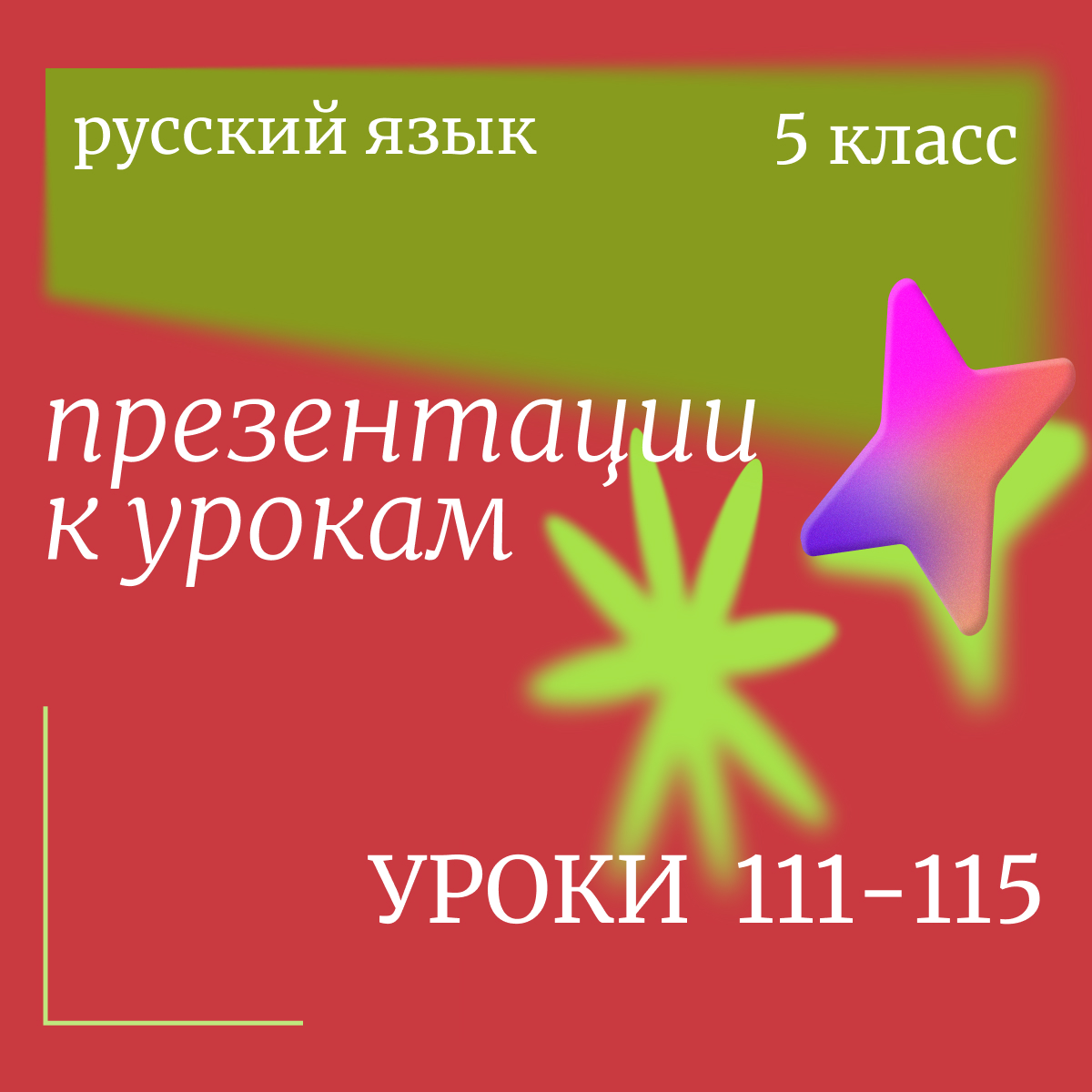 Русский язык 5 класс. Презентации. Уроки 111-115.
